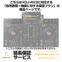 Pioneer DJ XDJ-RX3用AlphaTheta Care Pro単品 【自然故障＋物損に対する保証プラン】【CAPRO-XDJRX3】 DJ機器 オー…