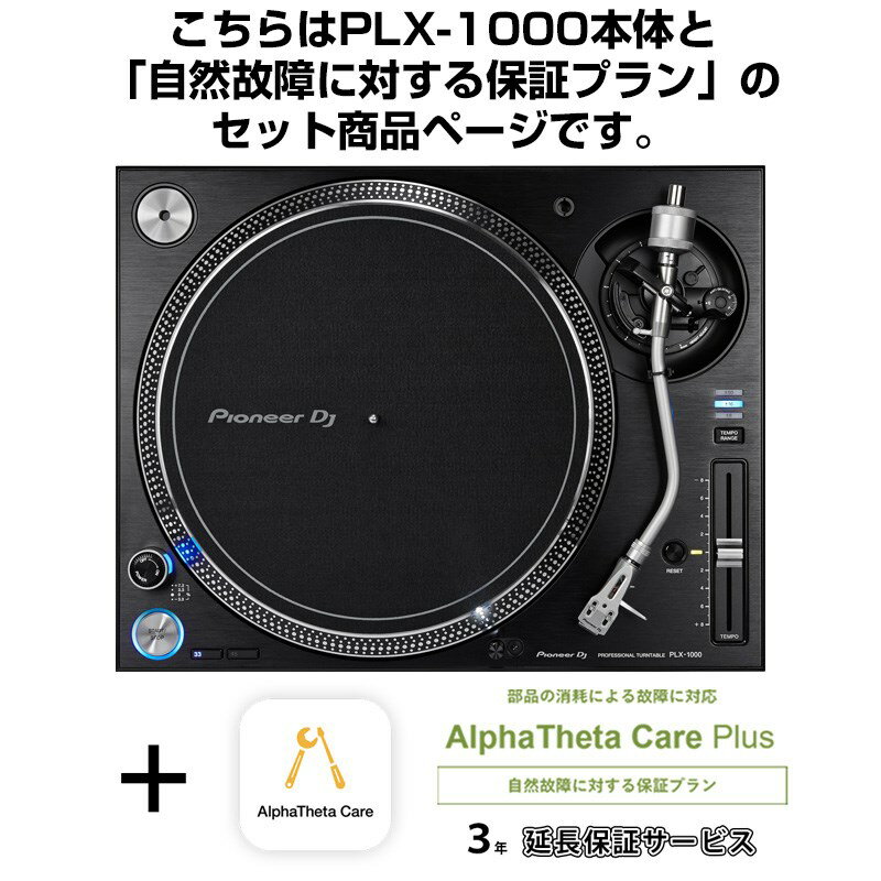 Pioneer DJ PLX-1000 + AlphaTheta Care Plus 保証プランSET 【自然故障に対する保証プラン】【 Miniature Collectio…