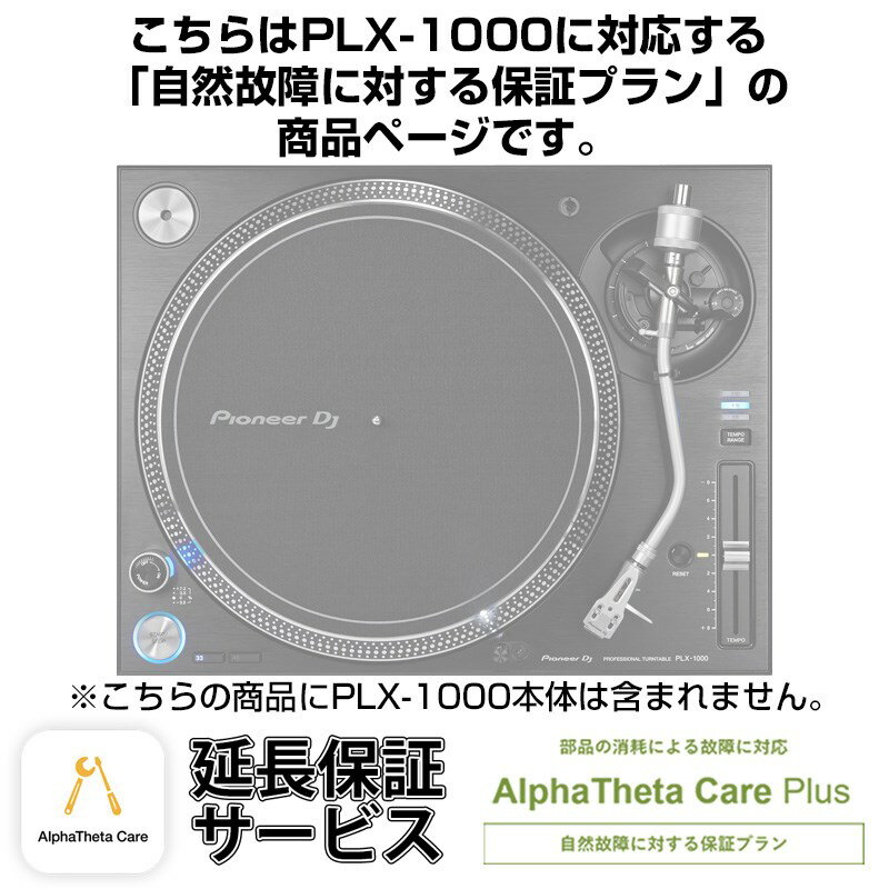 Pioneer DJ PLX-1000用AlphaTheta Care Plus単品 【自然故障に対する保証プラン】【CAPLUS-PLX1000】 DJ機器 ターンテーブル