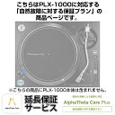 楽器種別：新品ターンテーブル/Pioneer DJ 商品一覧＞＞ターンテーブル【5，000円〜20，000円】 商品一覧＞＞1998年開店 渋谷発・国内最大級DJ機器専門店です！Pioneer DJ PLX-1000用AlphaTheta Care Plus単品 【自然故障に対する保証プラン】【CAPLUS-PLX1000】 DJ機器 ターンテーブル商品説明※ご購入の場合、この商品ページのご説明全てにご了承頂いたものとさせていただきます。■ご購入お手続き完了後、お客様宛には出荷に関するメールが配信されますが、こちらは保証商品のため実際には商品は当店からは出荷いたしません。後日アルファシータ株式会社様からお客様に届く保証内容メールをもって保証プランのお渡しとさせていただきます。---★AlphaTheta Care Plus単品 (PLX-1000用) 【自然故障に対する保証プラン】についてご購入前に必ずご確認ください★〜大切な製品をより安心して長くお使いいただくために〜こちらはAlphaTheta Care Plus（アルファシータ ケア プラス）延長保証プラン単品の商品ページです。※Pioneer DJ PLX-1000専用の保証単品ページとなります。他の商品とご一緒にご注文をいただいてもお申し込みいただけませんのでご注意下さい。【AlphaTheta Care Plus（自然故障に対する保証プラン）の保証内容】ボタンやフェーダーの消耗など、対象製品の取扱説明書に従った正常な使用での自然故障に対する、1年間の製品保証プラス延長保証2年、計3年の無償修理を受けることができます。※別の保証プランとしまして、液体こぼれや落下などの物損故障に対する3年間の無償保障や修理時の代替機レンタルサービスを備えた「Pro」プランもございます。■ご注文に際しまして、お客様より情報をお送りいただく必要がございます。ご確認の上、ご注文をお願いいたします。【既に製品をお持ちのお客様】ご注文完了後、下記4点すべてをメールにてお送り下さい。1注文時の受注番号（当店からの自動配信メールに記載されております）2製品シリアル番号の判別可能な画像3購入証明となる販売店のレシート、納品書等の画像4販売店・保証書日付を確認可能な画像【製品とご一緒にこちらの保証プランをご注文いただくお客様】ご注文時の情報を元に当店でお申し込み手続きを行わせていただきます。※ご注文前に必ずご確認ください※当保証サービスにつきましてはご注文確定後に弊社よりメーカーへの即時お申し込みが行われます。メーカー規約に従い、ご注文後のキャンセルは承ることができません。当商品を他の商品と同時に購入いただいた際、お客様都合による受取拒否や長期不在等によりやむを得ずご注文をキャンセルする場合につきましても、保証サービスの代金はご請求させていただきます。また、商品特性上、代金引換でのご注文は承ることができません。上記ご確認、ご了承の上、ご注文をいただけますようお願い申し上げます。■注意事項・Pioneer DJ公式サイトに掲載されております利用規約を全てご確認・ご同意の上、ご注文をお願いいたします。www.pioneerdj.com/ja-jp/company/alphatheta-care-service-regulations/・当サービスの購入に際しましてお客様の個人情報の登録が AlphaTheta 株式会社で必要となります。・お客様の個人情報を AlphaTheta 株式会社へ提供をさせていただく事をご理解いただいた上でサービスのご注文をお願い致します。・購入後数日程度でAlphaTheta 株式会社からお客様のメールアドレスへAlphaTheta Care保証書が送付されますので大切に保管ください。・当プランはご購入後30日以内の製品が対象となります。対象外の製品をお申し込みいただいた場合、ご注文はキャンセルとさせていただきます。●AlphaTheta Care販売に関するFAQ Q.AlphaTheta Careプランを途中で変更する事はできますか？A.お申込みいただいたプランの変更は受け付けておりません。 Q.AlphaTheta Careの延長や途中解約（返金）は可能ですか？ A.延長や途中解約（返金）は受け付けておりませんためあらかじめご了承ください。 Q.AlphaTheta Careに加入している場合、修理申し込み手続きはどのように行えばよいですか？A.AlphaTheta Care加入のお客様は修理お申し込み、お問い合わせなどの受け応えに関してはPioneer DJカスタマーサポートのPioneer DJ修理窓口にて直接の受付となります。その際はPioneer DJ修理受付窓口までお問い合わせください。Q.同じ製品を複数台持っている場合、台数分申し込む必要はありますか。A.はい、AlphaTheta Careは1件のお申し込みにつき1台のみが保証の対象となります。そのため、同一の製品であっても、加入したい台数分お申し込みいただく必要があります。Q.AlphaTheta Careに加入後の修理保証に関して、何か制限はありますか？A.AlphaTheta Care Proプランでカバーしている物損事故に対する修理には限度額が設定されており、累積の修理金額がこの限度額を超えた分の費用についてはお客様負担となります。この修理限度額は製品本体の本webサイトでの販売価格となっています。例：本体販売価格25万円の製品を購入し、AlphaTheta Care Proプランに加入した後、修理金額10万円に相当する物損事故が3回発生した場合、累積の修理金額30万円と修理限度額25万円の差額5万円分はお客様負担となります。なお、AlphaTheta Care Plusプランでは物損事故に対する保証は含まれておらず、全額お客様負担となります。 Q.海外で使用した場合の故障、修理にAlphaTheta Careは適応されますか？A.当サービス及び修理に関しては全て日本国内での事案のみの対応となり、海外で使用した場合の故障に関しましては保証対象外となります。Q.Care Pro Plan に加入していても有償になる修理はありますか？ A.AlphaTheta Careに加入している場合でも修理の内容によっては有償となる場合がございます。無償修理の上限額が製品購入時の購入金額となりますため、複数回修理を行い、 限度額を超えた際は有償となります。 ※その他、ご不明な点がございましたらAlphaTheta Careプランご購入前に必ずお問い合わせくださいますようお願い申し上げます。※こちらの商品にPLX-1000本体は含まれません。※ご購入の場合、上記のご説明全てにご了承頂いたものとさせていただきます。---イケベカテゴリ_DJ機器_ターンテーブル_Pioneer DJ_新品 JAN:4573201242778 登録日:2023/03/03 ターンテーブル レコードプレイヤー レコードプレーヤー パイオニア パイオニアDJ