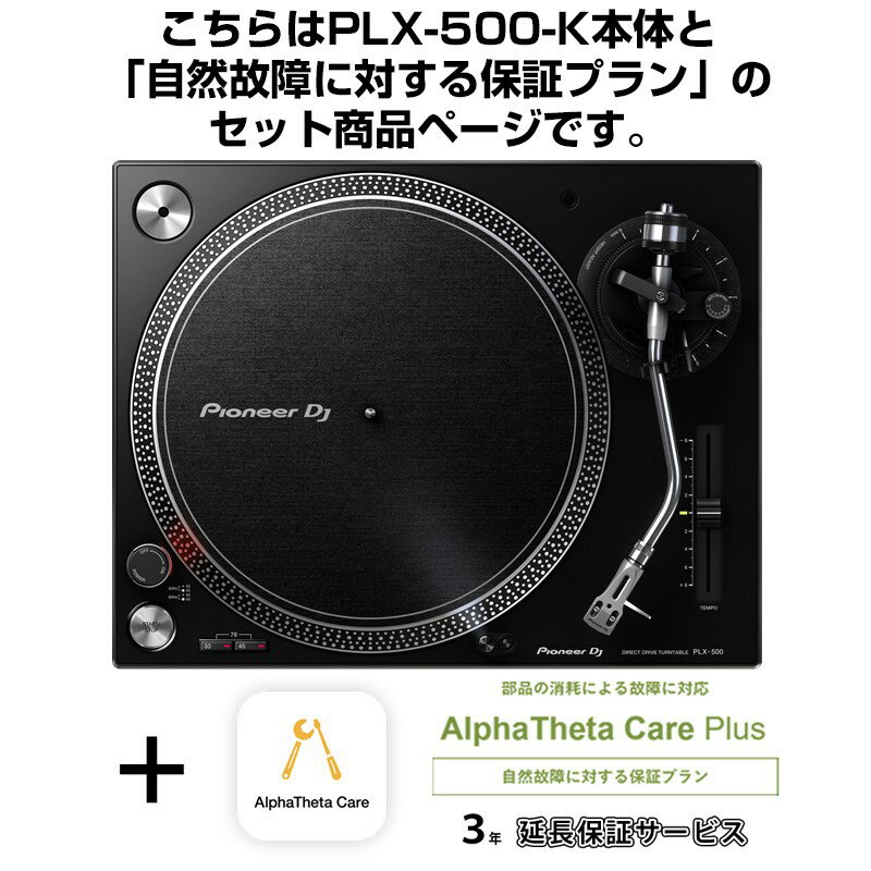 Pioneer DJ PLX-500-K + AlphaTheta Care Plus 保証プランSET 【自然故障に対する保証プラン】【 Miniature Collection プレゼント！】 DJ機器 ターンテーブル