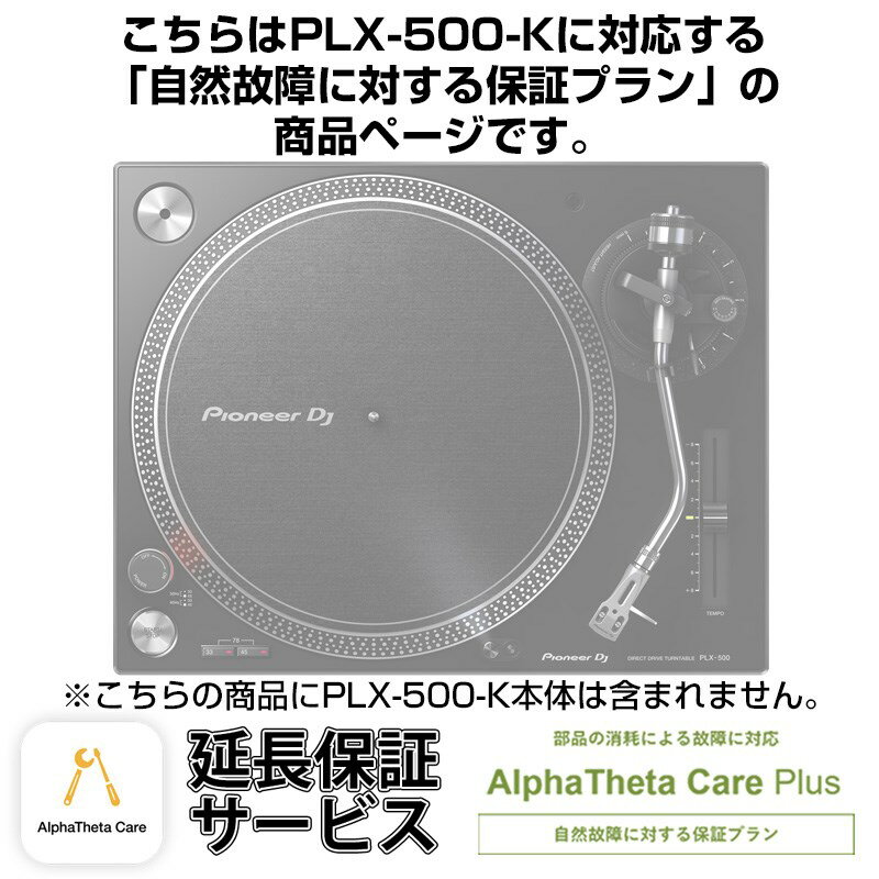 Pioneer DJ PLX-500-K用AlphaTheta Care Plus単品 【自然故障に対する保証プラン】...