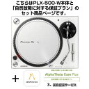 楽器種別：新品ターンテーブル/Pioneer DJ 商品一覧＞＞ターンテーブル【35，000円〜70，000円】 商品一覧＞＞1998年開店 渋谷発・国内最大級DJ機器専門店です！Pioneer DJ PLX-500-W + AlphaTheta Care Plus 保証プランSET 【自然故障に対する保証プラン】【 Miniature Collection プレゼント！】 DJ機器 ターンテーブル商品説明★☆数量限定！Pioneer DJ Miniature Collection プレゼントキャンペーン！☆★「PLX-500各色」「PLX-1000」いずれか同じ商品を2台セット(ペア)でご購入頂いたお客様に「Pioneer DJ Miniature Collection」を数量限定にてプレゼント！例)●PLX-500 x 2台購入で→『ミニチュアPLX-1000』GET！※予定数に達し次第予告なく終了する場合がございます。予めご了承ください。※Pioneer DJは、パイオニア株式会社の商標であり、ライセンスに基づき使用されています。※「ガシャポン(R)」は株式会社バンダイの登録商標です。-----※ご購入の場合、この商品ページのご説明全てにご了承頂いたものとさせていただきます。★PLX-500-W + AlphaTheta Care Plus 保証プランSET 【自然故障に対する保証プラン】についてご購入前に必ずご確認ください★〜大切な製品をより安心して長くお使いいただくために〜こちらはAlphaTheta Care Plus（アルファシータ ケア プラス）延長保証プランがセットになった商品です。延長保証お申し込みの手続きは当店が全て行いますので、安心してお任せ下さい！【AlphaTheta Care Plus（自然故障に対する保証プラン）の保証内容】ボタンやフェーダーの消耗など、対象製品の取扱説明書に従った正常な使用での自然故障に対する、1年間の製品保証プラス延長保証2年、計3年の無償修理を受けることができます。※別の保証プランとしまして、液体こぼれや落下などの物損故障に対する3年間の無償保障や修理時の代替機レンタルサービスを備えた「Pro」プランもございます。※ご注文前に必ずご確認ください※■当保証サービスにつきましてはご注文確定後に弊社よりメーカーへの即時お申し込みが行われます。■メーカー規約に従い、ご注文後のキャンセルは承ることができません。■お客様都合による受取拒否や長期不在等によりやむを得ずご注文をキャンセルする場合につきましても、保証サービスの代金はご請求させていただきます。■また、商品特性上、代金引換及びかんたんWEB分割払い（WeBBy)でのご注文は承ることができません。上記ご確認、ご了承の上、ご注文をいただけますようお願い申し上げます。■注意事項・Pioneer DJ公式サイトに掲載されております利用規約を全てご確認・ご同意の上、ご注文をお願いいたします。www.pioneerdj.com/ja-jp/company/alphatheta-care-service-regulations/・当サービスの購入に際しましてお客様の個人情報の登録が AlphaTheta 株式会社で必要となります。・お客様の個人情報を AlphaTheta 株式会社へ提供をさせていただく事をご理解いただいた上でサービスのご注文をお願い致します。・購入後数日程度でAlphaTheta 株式会社からお客様のメールアドレスへAlphaTheta Care保証書が送付されますので大切に保管ください。・AlphaTheta Careはメーカーの提供サービスとなります。修理の際はお客様よりメーカーへ直接お申し込みをいただく形となります。●AlphaTheta Care販売に関するFAQQ.AlphaTheta Careプランを途中で変更する事はできますか？A.お申込みいただいたプランの変更は受け付けておりません。Q.AlphaTheta Careの延長や途中解約（返金）は可能ですか？A.延長や途中解約（返金）は受け付けておりませんためあらかじめご了承ください。Q.AlphaTheta Careに加入している場合、修理申し込み手続きはどのように行えばよいですか？A.AlphaTheta Care加入のお客様は修理お申し込み、お問い合わせなどの受け応えに関してはPioneer DJカスタマーサポートのPioneer DJ修理窓口にて直接の受付となります。その際はPioneer DJ修理受付窓口までお問い合わせください。Q.同じ製品を複数台持っている場合、台数分申し込む必要はありますか。A.はい、AlphaTheta Careは1件のお申し込みにつき1台のみが保証の対象となります。そのため、同一の製品であっても、加入したい台数分お申し込みいただく必要があります。Q.AlphaTheta Careに加入後の修理保証に関して、何か制限はありますか？A.AlphaTheta Care Proプランでカバーしている物損事故に対する修理には限度額が設定されており、累積の修理金額がこの限度額を超えた分の費用についてはお客様負担となります。この修理限度額は製品本体の本webサイトでの販売価格となっています。例：本体販売価格25万円の製品を購入し、AlphaTheta Care Proプランに加入した後、修理金額10万円に相当する物損事故が3回発生した場合、累積の修理金額30万円と修理限度額25万円の差額5万円分はお客様負担となります。なお、AlphaTheta Care Plusプランでは物損事故に対する保証は含まれておらず、全額お客様負担となります。Q.海外で使用した場合の故障、修理にAlphaTheta Careは適応されますか？A.当サービス及び修理に関しては全て日本国内での事案のみの対応となり、海外で使用した場合の故障に関しましては保証対象外となります。Q.Care Pro Plan に加入していても有償になる修理はありますか？A.AlphaTheta Careに加入している場合でも修理の内容によっては有償となる場合がございます。無償修理の上限額が製品購入時の購入金額となりますため、複数回修理を行い、 限度額を超えた際は有償となります。※その他、ご不明な点がございましたらAlphaTheta Careプランご購入前に必ずお問い合わせくださいますようお願い申し上げます。※ご購入の場合、上記のご説明全てにご了承頂いたものとさせていただきます。---★ターンテーブル入門機としておすすめの定番モデル★自宅で手軽に高品位なアナログレコードサウンドを楽しむことはもちろん、DJプレイも可能なダイレクトドライブターンテーブルです。レコード針、本体ダストカバーも付属しておりますので、これからアナログレコードを楽しみたいレコード初心者の方でもすぐに使用する事ができます。USB端子も内蔵しておりますので、アナログレコードの音をPCに直接取り込むことも可能な他、PHONO出力だけでなくLINE出力に対応していますので、パワードスピーカーと直接接続して音楽を楽しむことができます。【主な特長】■プロフェッショナルターンテーブルの設計思想を踏襲し高品位なアナログレコードサウンドを実現プロフェッショナルターンテーブル PLX-1000 の音質設計思想を踏襲しています。針先からPHONO/LINE出力までの経路を最短に設計することで、アナログレコードの本来持つ音質を忠実に再現します。またPHONO出力だけでなくLINE出力に対応していますので、パワードスピーカーと直接接続するだけで高品位なアナログレコードサウンドを手軽に楽しむことができます。■アナログレコードをデータ化し外出先でも楽しむことができる簡単デジタル録音本機のUSB-B端子とPC/Macを直接接続し、アナログレコード音源をデータ化してPC/Macに録音することが可能です。録音の際は無償の音楽管理アプリケーション rekordboxの録音機能を使うことにより、簡単な操作でデジタル録音することが可能です。これにより、お手持ちのアナログレコードを簡単にデータ化して保管することができ、モバイルデバイス等で外に持ち出して聴くことが可能となります。■DJプレイを可能にするダイレクトドライブターンテーブルハイトルクダイレクトドライブ方式を採用していますので、2台の PLX-500 とDJミキサーを組み合わせることで楽曲のミックスやスクラッチなどのDJプレイが可能です。■レコードジャケットを立てかけられるダストカバー開いたダストカバーにレコードジャケットをディスプレイできる設計を施しました。これによりレコードジャケットを鑑賞しながらアナログレコードサウンドをお楽しみ頂けます。■付属品・ターンテーブル・スリップマット・ジャケットスタンド付ダストカバー・EPレコード用アダプター・バランスウェイト・ヘッドシェル (カートリッジ付属)・シェルウェイト・電源コード・USBケーブル・オーディオ変換ケーブル (ステレオピンプラグ(メス)-ステレオミニプラグ(オス))・取扱説明書※店頭、または通信販売にて売却後、敏速な削除は心掛けておりますが、web上から削除をする際どうしてもタイムラグが発生してしまいます。万が一商品が売切れてしまう場合もございますので予めご了承ください。商品詳細■主な仕様幅 / 450 mm高さ / 159 mm奥行き / 368 mm本体質量 / 10.7 kg■Turntables駆動方式 / サーボ式ダイレクトドライブターンテーブル / アルミダイキャスト　直径：332mmモーター / 3相ブラシレスDCモーターブレーキシステム / 電子ブレーキ■ターミナルUSB / 1 USB B端子出力端子 / 1 PHONO/LINE (RCA)イケベカテゴリ_DJ機器_ターンテーブル_Pioneer DJ_新品 JAN:4573201240484 登録日:2023/03/03 ターンテーブル レコードプレイヤー レコードプレーヤー パイオニア パイオニアDJ