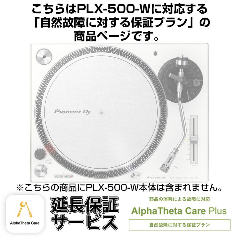 Pioneer DJ PLX-500-W用AlphaTheta Care Plus単品 【自然故障に対する保証プラン】【CAPLUS-PLX500W】 DJ機器 ターン…