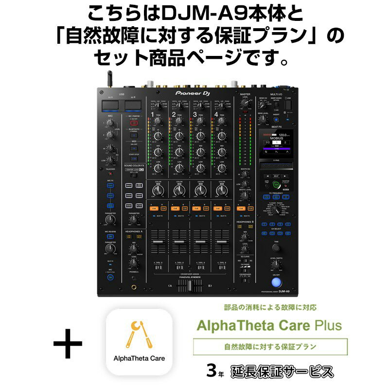 Pioneer DJ DJM-A9 + AlphaTheta Care Plus 保証プランSET 【自然故障に対する保証プラン】 DJ機器 DJミキサー