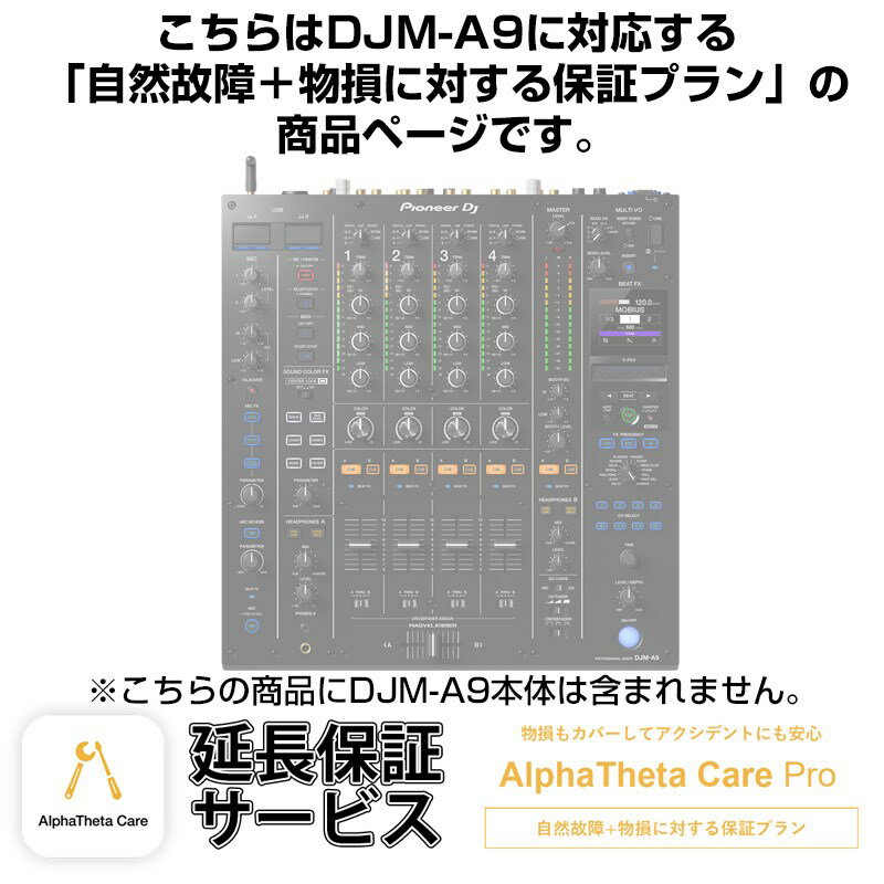 Pioneer DJ DJM-A9用AlphaTheta Care Pro単品　【自然故障＋物損に対する保証プラン】【CAPRO-DJMA9】 DJ機器 DJミキ…