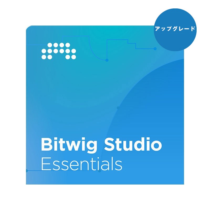 BITWIG 【 Studioシリーズ10周年記念セール(～5/20)】 Studio Essentials 12 Month UPG plan(アップグレード版)(オンライン納品専用)(代引不可) DTM DAWソフト