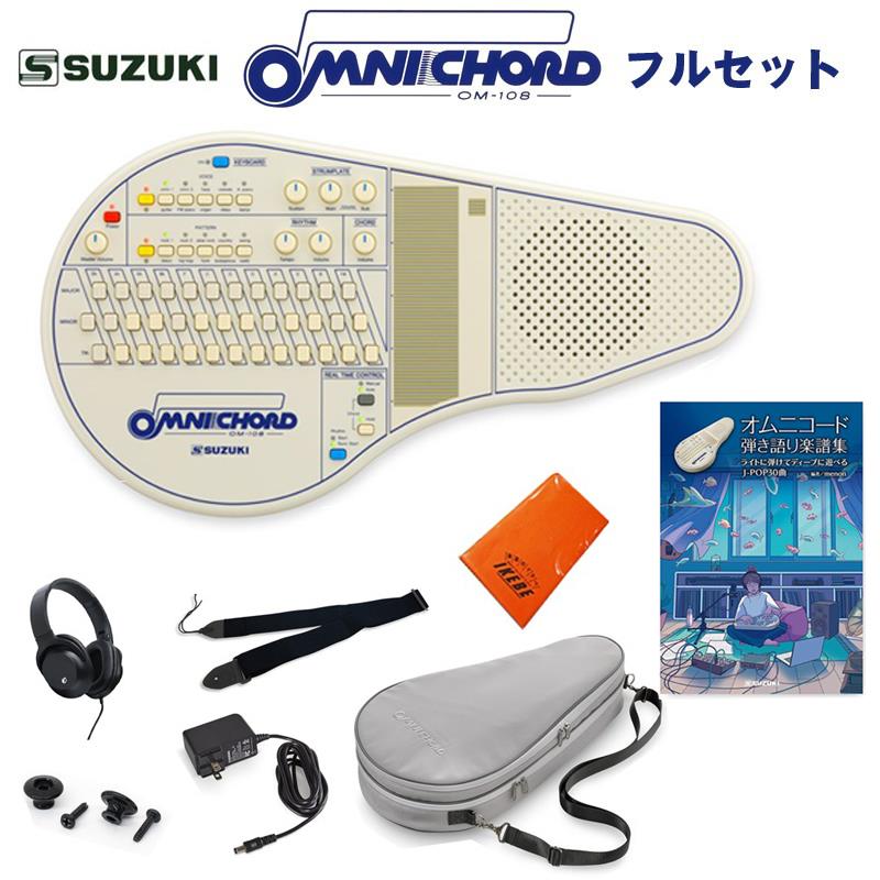 SUZUKI オムニコード OM-108 フルアクセサリー＆曲集セット シンセサイザー・電子楽器 その他電子楽器