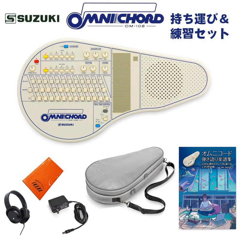 SUZUKI オムニコード OM-108 持ち運び＆練習セット（曲集付き） シンセサイザー・電子楽器 その他電子楽器