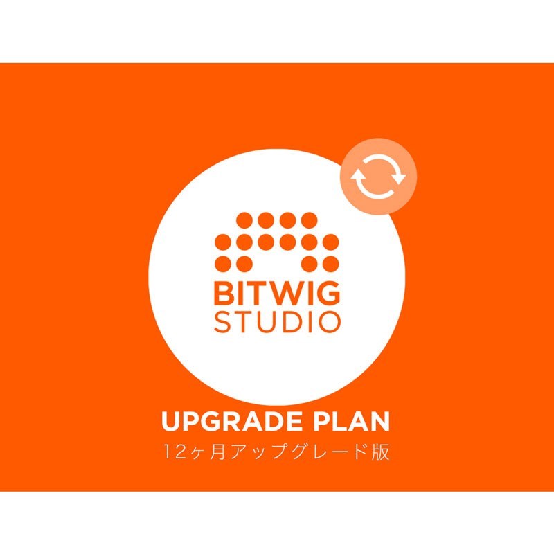 BITWIG 【Bitwig Studioシリーズ10周年記念セール(～5/20)】Bitwig Studio (12ヶ月アップグレード版)(オンライン納品専用)(代引不可) DTM DAWソフト 1