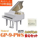 楽器種別：新品電子ピアノ/Roland 商品一覧＞＞電子ピアノ【860，000円〜1，600，000円】 商品一覧＞＞1998年開店 渋谷発・国内最大級DJ機器専門店です！Roland GP-9-PWS【10年保証】【数量限定豪華特典付き】【全国配送・組立設置無料(※沖縄・離島は除く)】※代引不可 電子ピアノ・その他鍵盤楽器 電子ピアノ商品説明※ピアノ据付設置につきましてご案内のお電話をさせて頂きます。大変恐れ入りますが、ご注文の際は予めご了承下さいませ。---------------------------------------------------------------------※※※※※ 配送据付に関する事項です。ご注文前に必ずお読み下さい。 ※※※※※配送据付対応エリア陸送可能（トラックが橋を通行可能）な地域は、一部（※）を除き全国配送設置料無料にて承ります。（階上げ等の加算料金はございません）沖縄県エリアは沖縄本島のみ、一律 9，900円（税込）にて承ります。（※）北海道は札幌市近郊のみ配送設置料無料対象となり、道内他地域の配送設置は別途料金お見積もりとなります。非対応エリア離島フェリーや航空機等による海上輸送を必要とする離島への配送据付は致しかねます。梱包状態で海上輸送を必要とする離島への送付は受付可能です。料金および詳細は別途お問合せください。対応不可能事項本体のみ単品での据付作業は受付しておりません。付属のイスも一緒に設置・組み立てを行わせていただきます。据付業者のご指定は受付できません。ローランド社製品と他社製品（イス等）を同時配送・据付するご依頼は受付できません。※グランドピアノタイプのピアノは、設置前に下見作業が必要となります。=-=-=-=-=-=-=-=-=-=-=-=-=-=-=-=-=-=-=-=-=-=-=-=-=-=-=-=-=-=-=-=-=-=-=★当店オリジナル豪華特典付！●高音質ヘッドホン付き●88鍵盤用オリジナルキーカバー=-=-=-=-=-=-=-=-=-=-=-=-=-=-=-=-=-=-=-=-=-=-=-=-=-=-=-=-=-=-=-=-=-=-=★ローランドの最新技術と精巧なクラシックデザインを融合させたデジタル・グランドピアノ■主な特徴・現代の生活にマッチする、クラシカルでモダンなデザインのグランド型キャビネット・アコースティック・グランドピアノの音や弾き心地を極限まで再現する「ピアノ・リアリティ・テクノロジー」・目と耳でピアノ演奏を楽しめる自動演奏機能 ＜ GP-9M のみ＞・リアルで表現力豊かな音を実現する、革新的なモデリング技術を採用 ＜ GP-9M/GP-9/GP-6 ＞・弾き方によるタッチの違いを忠実に反映する、鍵盤のセンシングを高速化・モバイル端末とワイヤレス接続可能なBluetooth R オーディオ／ MIDI 機能・オリジナル無料アプリ「Roland Piano App」で広がるデジタルならではの楽しさ------●伝統を引き継いだデザインGP シリーズは、なだらかな曲線や直線、そして黒塗／白塗鏡面艶出し塗装で、伝統的かつ優雅なデザインを実現しています。また、GP-9M/GP-9/GP-6 はアコースティック・グランドピアノと同じように、それぞれの大屋根の開閉によって音の響きを調整することができます。さらにGP-9M/GP-9は、使用しないときは大屋根を閉じてフル・フラットにすることもできます。●あらゆる空間に馴染むグランドピアノGP シリーズは、アコースティック・グランドピアノでは実現できないことをかなえる可能性を秘めています。4 つのモデルによるラインナップから、あらゆる空間に合ったサイズや機能を選ぶことができます。また、洗練された最新の音源により、GP シリーズのすべてのモデルは、そのサイズに関係なく、本格的なアコースティック・グランドピアノのような響きを備えています。●自動演奏機能GP-9M は自動鍵盤を備えており、ホームパーティーをはじめレストランやホテルなどの商業施設で、奏者がいなくてもピアノ演奏を楽しむことができます。内蔵曲またはUSB メモリーに入っているSMF データから曲を選び再生すると、鍵盤が魔法のように動き出し、視覚的にも華やかな演奏を演出します。●ピアノ・リアリティ・テクノロジーローランドのピアノ・リアリティ・テクノロジーは、グランドピアノの音やタッチを実現する多くの要素や、それらの複雑な相互作用に関する包括的な技術です。一つ一つの部品にこだわりをもち選定しながらも、ピアノの各部がシームレスに連携するようつくりこまれることで、表現力豊かなピアノ演奏をかなえます。●表現力豊かな音GP シリーズには、これまでの技術の結晶とも言える「ピアノ・リアリティ・テクノロジー」による最新のピアノ音源を備えています。より一層磨きをかけた独自のモデリング技術により、響板やフレーム、弦やハンマーなどが干渉し合うグランドピアノ特有の音響特性を忠実に再現しています。リアルで本格的な音や響きで、まるで表現力の高いグランドピアノを弾いているかのような感覚で演奏することができます。●ローランドのモデリング技術：現代のピアノ音源における革新的なアプローチ多くのデジタルピアノには、アコースティック・ピアノの音を1音1音録音した、サンプリング技術による音源が搭載されています。少しでもアコースティック・グランドピアノに近い音質を実現するため、独自に開発したアルゴリズムやデジタル処理能力を活かして一歩進んだアプローチを試み、ローランドならではの革新的な音源を採用しています。　倍音や共鳴音など、弾き方によって異なる細かい音の特徴も、全ての音において自然に再現されています。また、ピアノ・デザイナー機能を使って、より細かい音の調整をすることで、自分好みの音やタッチにすることもできます。ローランドのモデリング音源の大きな特長のひとつは、最大同時発音数が無制限であるということです。サンプリング音源では、通常この数に制限があり同時に出せる音の数が決まっています。これに対してモデリング音源は最大同時発音数が無制限なので、あらゆる音を余すところなくアコースティック・グランドピアノさながらの響きを感じながら、思いのどおりの表現で演奏することができます。●本格的なハンマー・アクション鍵盤鍵盤にはハンマー・アクションを搭載しています。さらに、グランドピアノ特有の弱音時のクリック感も再現しており、アコースティック・グランドピアノさながらの弾き心地を実現しています。●象牙調のハイブリッド鍵盤木材と樹脂を組み合わせて作られたハイブリッド構造の鍵盤は、側面は温かみのある木材で弾き心地が良く、センターフレームには樹脂を使用することで耐久性に優れた鍵盤となっています。また、白鍵は象牙調、黒鍵は黒檀調の表面で指に馴染みやすく、高級感のある見た目を実現しています。※ハイブリッド鍵盤はGP-9M/GP-9/GP-6に搭載。●センシング高速化技術GP シリーズの大きな特長のひとつは、音源と鍵盤を組み合わせた画期的なセンシング技術による、高い表現力を持ち合わせた演奏性です。特許出願中の新しいセンシング技術により、鍵盤を押してからセンサーが反応するまでの時間を高速化することで、弾き方によって異なる微妙なタッチや音の違いをより忠実に再現しています。そのため、指先のコントロールによって自由自在に表現をつけることができます。●高性能なペダルペダルもピアノの演奏には欠かせない重要なもので、細部にもこだわって精巧につくられています。ダンパー、ソフト、ソステヌートの 3 本ペダルは、ハーフ・ペダルやその他の高度なテクニックにも対応し、アコースティック・グランドピアノ同様の踏み込み時の荷重変化や連続検出を再現。さらに、ローランドならではのセンシング技術を活かしたダンパー・モデリングを採用し、ダンパー・ノイズはもちろん、ペダルを速く踏み込んだり戻す際の物理的なノイズなど、ペダリングによるさまざまな音も再現しています。※ダンパー・モデリングはGP-9M/GP-9/GP-6 に搭載。●キャビネットに合わせたスピーカー・システムGP シリーズは、各モデルのキャビネットのデザインやサイズに合わせた、独自のスピーカー・システムを備えています。最上位モデルのGP-9M およびGP-9 は、音源からアンプまでの回路をフルデジタル化し音声信号を劣化させることなくクリアでノイズレスなサウンドを実現。 また、ピアノの各部から聞こえる音を7.1ch スピーカーを使い分けて鳴らすことで、グランドピアノ特有の動きのある音場を再現しています。キャビネットの胴鳴りなどピアノ特有の豊かで力強い音、アンビエンスなどの響き成分を中心にした音をならす各スピーカーに加え、演奏者に近い左右中央位置にスピーカーを追加したことで、中音域の音が忠実に再現され、演奏する鍵盤位置に合わせて低音域から高音域まで左右に流れる音の動きをよりリアルに感じられます。●軽量で調律不要アコースティック・グランドピアノは重量があるため移動が難しく、音や鍵盤の状態を保つために定期的な調律と、それに応じたコストが必要になります。GPシリーズはデジタルならではの利点によって、アコースティック・ピアノよりも軽量かつ調律不要なため、常に最適な状態を保ちながら、長く安心してお使いいただけます。●簡単に音量調節可能音量を調節したい時は、操作パネルのつまみを回すか、GP-3 ではボタンを押すだけで、即座に簡単に変更することができます。また、夜間など周囲へ音が出ないようにしたい時は、ヘッドホンを接続すればいつでも好きな時に演奏できます。さらにGP-9M は、XLR 出力端子を備えているため、コンサート会場や商業施設のサウンドシステムにも対応可能です。●ピアノ・デザイナーGP シリーズの各モデルには、世界一流のグランドピアノの音が搭載されており、手軽にいろいろなピアノ音を楽しむことができます。特に上級者の方はピアノ・デザイナー機能を使って、音や鍵盤タッチを自分好みにカスタマイズすることもできます。88 鍵チューニングや音の明るさの調整、また鍵盤タッチの重さやキャビネットによる共鳴音の度合いなど、細部にわたる調整が可能です。※ピアノ・デザイナーはGP-9M/GP-9/GP-6に対応。●モバイル端末との接続GP シリーズの各モデルには、Bluetooth機能が搭載されており、モバイル端末と簡単に接続することができます。Bluetoothオーディオを使って、ピアノ本体の上質なスピーカーでお気に入りの曲を再生して楽しんだり、曲と一緒にセッションのような演奏を楽しむことができます。また、Bluetooth MIDI を使用して、音楽制作アプリで作曲することもできます。USB コンピューター端子とUSB メモリー端子も装備。ピアノをパソコンやUSB メモリーと接続することで音楽の楽しみ方が広がり、自分の演奏をさまざまな形で共有することも可能です。●オリジナル無料アプリ「Roland Piano App」GP シリーズの各モデルは、オリジナル無料アプリ「Roland Piano App」に対応しています。スマートフォンやタブレット上でピアノの操作ができるリモコン機能では、音色の選択やメトロノームの設定、録音機能など、さまざまな機能をスマホやタブレット上の見やすい画面で操作することができます。内蔵曲の譜面を表示すれば、ピアノを買ってすぐに練習を始められます。他にも、目標設定ができるタイムライン、音当てゲーム、伴奏機能など、ピアノのレッスンに役立つ楽しい機能が充実しています。One Week Master では、自分のレベルやペースに合わせて、1 週間程度で新しい曲の演奏を学ぶこともできます。外形寸法・大屋根・譜面立てを開いた状態：1，445（幅）× 1，501（奥行）× 1，787（高さ）mm・大屋根・譜面立てを閉じた状態：1，440（幅）× 1，501（奥行）× 999（...イケベカテゴリ_キーボード_電子ピアノ_Roland_新品 JAN:4957054520533 登録日:2023/03/04 電子ピアノ デジタルピアノ ピアノ ローランド ろーらんど