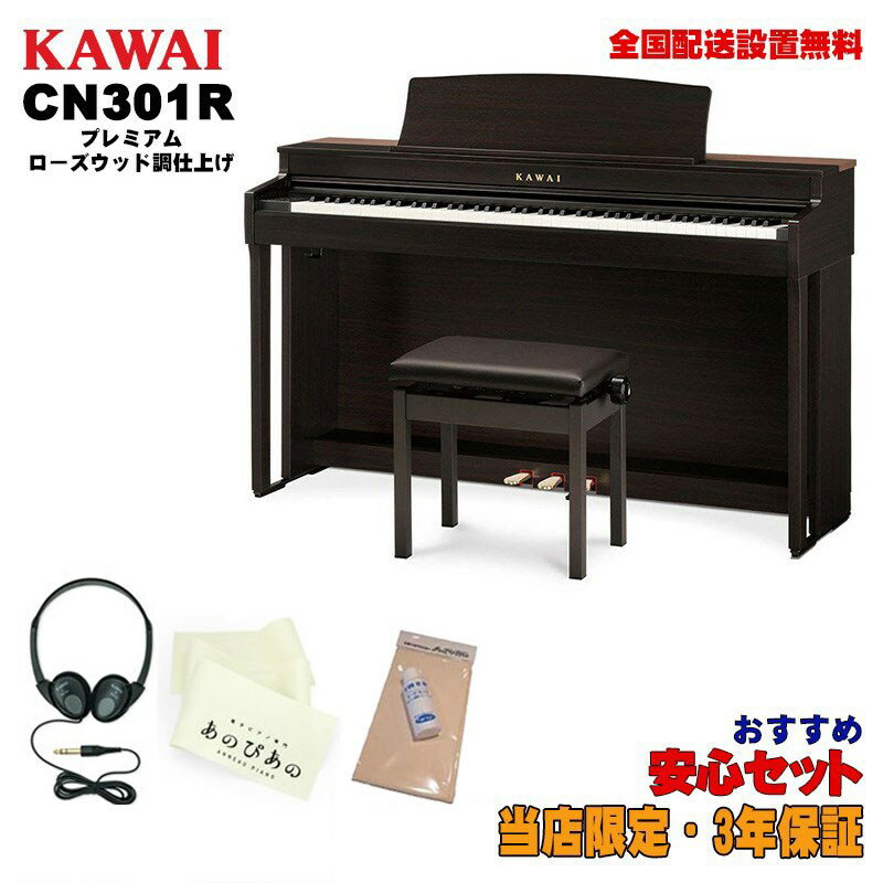 KAWAI CN301R【プレミアムローズウッド調仕上げ】【お手入れセット・あのぴあのキーカバー・ヘッドホン付属】 【代引不可】【全国配送設置無料/沖縄・離島除く】 電子ピアノ・その他鍵盤楽器 電子ピアノ