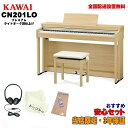 楽器種別：新品電子ピアノ/KAWAI 商品一覧＞＞電子ピアノ【80，000円〜150，000円】 商品一覧＞＞1998年開店 渋谷発・国内最大級DJ機器専門店です！KAWAI CN201LO 【プレミアムライトオーク調仕上げ】【お手入れセット・あのぴあのキーカバー・ヘッドホン付属】 【代引不可】【全国配送設置無料/沖縄・離島除く】 電子ピアノ・その他鍵盤楽器 電子ピアノ商品説明※※ 配送据付に関する事項です。ご注文前に必ずお読み下さい。※※●ご注文から据付までの流れ1.当店限定3年保証の内容に関しましては、添付画像：【当店限定3年保証・規定】をご確認下さい。2.ご注文確認後、当店担当店舗より据付に関するご確認、ご案内の為お電話を差し上げます。※ご注文時には携帯電話等つながりやすい番号を入力いただけますようお願い致します。3.お電話確認完了後、クレジットカード等お支払い方法に沿ってご注文受付を進めさせていただきます。4.決済のお手続きが滞りなく進行した後、商品の配送設置につきましてご手配を進めさせていただきます。5.メーカーからの商品出荷が確認出来た段階で特典品を先に宅急便にて発送させていただきます。6.後日、ピアノ据付業者より直接お客様宛にお電話が入りますので、据付日の最終確認、打ち合わせをお願い致します。7.ピアノ据付業者による配送・設置組立を実施。商品お引渡し完了。●配送据付対応エリア陸送可能（トラックが橋を通行可能）な地域は、全国配送設置料無料にて承ります。※沖縄、離島に関しましては別途お見積もりとなります。●対応不可能事項本体のみ単品での据付作業は受付しておりません。付属のイスも一緒に設置・組み立てを行わせていただきます。こちらの商品はピアノ専門の配送業者さまが配送・組立・設置まで致します。そのため代金引換はご利用いただけません。据付業者のご指定は受付できません。=-=-=-=-=-=-=-=-=-=-=-=-=-=当店オリジナル豪華セット！●安心のイケベ3ヵ年保証（最初の1年に関しましては、メーカーでの保証期間となり、残り2年に関しましては池部楽器店が保証を致します。)※保証内容に関しましては、添付画像：【当店限定3年保証・規定】をご確認下さい。●『お手入れセット』鍵盤のクリーニングなどに最適なお手入れセット●88鍵盤用キーカバー「あのぴあのオリジナル・白色キーカバー」演奏を終えて蓋を閉める前に鍵盤へ被せていただく、当店オリジナルのキーカバーです。練習用ヘッドホンは本体に付属しています。(※)※特典につきましては、ピアノの納品予定に合わせて別途お送り差し上げます。※保証は本体のみに適用されます。付属品にあたるヘッドホンは初期不良対応のみとなります。=-=-=-=-=-=-=-=-=-=-=-=-=-=★しっかりした弾き応え、ピアノらしさを追求したベーシックモデルタッチ・音・機能のすべてにこだわったベーシックモデル。これからピアノを始める方に最適な電子ピアノです。◎まるでグランドピアノの弾き応え、細部までタッチ感にこだわりましたグランドピアノのタッチ感を求めて、鍵盤の素材や質量、触り心地、弾き心地など細部まで追求した、レスポンシブ・ハンマー・アクションIII鍵盤（RHIII鍵盤）を搭載しました。◎驚きの静けさ、独自の静音構造吸収力の高い低反発クッションをアクション各部に配置する、カワイ独自の静音構造により、鍵盤自体のカタカタ音を抑制。ピアノ音がよりきれいに響くため、周囲に気兼ねすることなく、気持ちよく練習することが可能です。◎鍵盤ウェイト搭載の高性能鍵盤レスポンシブ・ハンマー・アクションIIIは、グランドピアノのしっかりとした弾き応えを再現するため、細部までこだわり抜いて開発された鍵盤です。1象牙鍵盤の触感を再現したアイボリータッチ鍵盤、2グランドピアノのような弾き心地を再現する鍵盤ウェイト、3繊細なタッチを高精度に抽出する3センサー、4グランドピアノ特有のクリック感を再現したレットオフ機構、5音域によって重さの異なるハンマーおもり、6繊細なタッチを高精度に抽出する鍵盤センサー。◎鍵盤ウェイト鍵盤の重量が最適な値となるよう、白鍵、黒鍵の内部に、鍵盤ウェイトと呼ばれるおもりを入れました。これにより、グランドピアノのようなしっかりとした弾き心地とコントロールのしやすさを再現しています。◎繊細なタッチを実現するレットオフ・フィールアコースティックピアノでは鍵盤をゆっくり押さえていくと、ハンマーは弦に触れる直前で離れていきます。これをレットオフ機構といい、独特のクリック感を感じることができます。レットオフ・フィールは、このアコースティックピアノ特有のクリック感を、電子ピアノで再現した機構です。◎2種類のフルコンサートピアノ「SK-EX」「EX」のピアノ音を、88鍵ステレオサンプリング数多くの国際ピアノコンクールで実績のある、フルコンサートピアノ「SK-EX」「EX」より、すべての音を1音1音丁寧に録音しました。これにより、フルコンサートピアノの豊かな音色、弾き心地を存分に楽しむことができます。◎多彩な8種類のピアノ音アップライトピアノ音を含む8種類のピアノ音を搭載。曲や気分に合わせて自由に音色を選択できます。◎PHI 88鍵ステレオサンプリングピアノ音源フルコンサートグランドピアノ「SK-EX」「EX」より、一音一音丁寧にステレオサンプリングした、当社独自のプログレッシブ・ハーモニック・イメージング・テクノロジーによる音源（PHI音源）を搭載。力強いフォルテッシモから繊細なピアニッシモまで、スムーズな音の変化を再現しました。◎上質で迫力ある響きを放つスピーカーシステム軽量かつコンパクトで、高性能な12cmの真円スピーカーを2つ搭載。ベーシックモデルでありながら、ピアノ音源の本質を余すところなく引き出し、包み込まれるような豊かなピアノサウンドを実現しました。◎スペイシャル・ヘッドホン・サウンド全方向にバランスのとれたノーマル、左右の広がりを強調したワイド、前方への定位を強調したフォワード（グランドピアノの音の響きを意識した定位）、の3つの選択が可能です。どのモードを選んでも、自然な音の広がりにより、長時間ヘッドホン演奏を続けても疲れにくく、快適な演奏を楽しめます。 また、オープン、セミオープン、クローズ、インナーイヤー、カナルと、ヘッドホンの種類に応じて、最適な音質を選ぶことが可能です。◎高品質な電源アダプター電子ピアノ専用の高品質な電源アダプターを開発しました。きれいな水がおいしい飲み物をつくるように、最新のサウンド技術によってノイズの少ないよりきれいな電源を抽出することで、電子ピアノ本体から美しい音を奏でます。◎小音量バランス周囲に迷惑をかけないよう音量を下げて演奏する際に、鍵盤のタッチやピアノの音色を音量に合わせて自動で調整し、ピアニッシモなど弱打がより自然に、スムーズに演奏できるようになります。◎ピアノらしさを感じるデザイン、選べる3色のカラーバリエーション随所にピアノらしさを感じられるベーシックなデザインを採用、どんなお部屋にも違和感なく溶け込みます。またカラーは、ライトオーク、ホワイトメープル、ローズウッドの3色のバリエーションをご用意しました。お好みに合わせてお選びください。◎角度が調整できる譜面台譜面台は、その角度を3段階に調整することが可能です。お好みの角度に設定することで、無理のない体勢で楽譜を開き、見ることができます。◎ペダル位置をアコースティックピアノとほぼ同じ位置となるよう設計鍵盤とペダルの位置関係を、アコースティックピアノとほぼ同じとなるよう設計しました。発表会やコンクールでアコースティックピアノを弾くときも、違和感なく演奏できます。◎抜群の安定感、棚受柱を標準装備本体の左右に棚受柱を装備しました。鍵盤部を支えることで、しっかりとしたタッチで演奏できます。◎BluetoothRAudioで、オーディオとしても楽しむワイヤレスで、スマートフォンやタブレットとの接続が可能なBluetoothR機能を搭載。スマートフォンからお手持ちの楽曲を、電子ピアノ本体のスピーカーで再生することが可能です。またクラシックやポップス、ジャズなどお好みの楽曲と合わせて、電子ピアノを演奏いただけます。◎アプリと手軽につながるBluetoothRMIDIワイヤレスでスマートフォンやタブレットと簡単に接続できるBluetoothRMIDIを搭載しました。ピアノの楽しみ方が広がります。◎有機ELディスプレイ搭載 文字・アイコン表示で簡単操作優れた視認性を誇る有機ELディスプレイを搭載。液晶ディスプレイに比べて鮮明で、さらに様々な角度からも見やすいため、演奏位置から正確に操作することが可能です。また、BluetoothRやトランスポーズ（移調）などのアイコンをホーム画面に表示し、接続状況や設定が確認しやすくなりました。◎コントロールアプリ PianoRemoteCNシリーズは、コントロールアプリ「PianoRemote」で操作することも可能です。音色の選択やメトロノーム、ピアノ演奏の録音、アプリ収録曲の再生など、さまざまな機能を搭載。どなたにも直感的に使いやすいアプリです。◎レッスン機能が練習をサポートピアノの上達に役立つ豊富な練習曲、ショパンワルツ集など200曲を内蔵しました。お手本として聴いたり、右手、左手パートを個別に再生したり、曲の一部分だけを繰り返したり、多彩な練習が可能です。テンポ変更も可能なので、それぞれのレベルに応じてピアノの練習ができます。◎グランド・フィール・ペダル・システムピアノを演奏するうえで、微妙な音の変化や表現にかかせないのがペダル操作。ペダルの床からの高さはグランドピアノとほぼ同じ。さらに3本のペダルすべてにおいてグランドピアノの踏み込み荷重を解析し、その踏み心地を再現しました。ダンパーペダルのハーフペダル奏法も可能です。◎コンサートチューナー機能コンサートチューナーは、調律師が行うようなピアノ音の調整ができる機能です。細やかで繊細な調整をすることで、自分好みのピアノ音をつくりだすことが可能です。調整可能な項目は、タッチカーブやボイシングなど多数。つくりあげたピアノ音を保存しておけば、いつでもお好みの音で演奏することが可能です。◎楽しさ広がるコンサートマジックコンサートマジックは、指一本で内蔵された対応曲を演奏できる機能です。鍵盤でテンポを刻むことにより、誰でもピアニスト気分を味わうことができます。アニメ曲、クリスマス曲、クラシック曲など、50曲をお楽しみいただけます。◎4ハンズモードこのモードでは2人一緒に、まるで2台のピアノを弾くように練習ができます。88鍵ある鍵盤を左右2つに分け、右側の人は右のダンパーペダルを、左側の人は左のソフトペダルにダンパーペダル機能を割り当てて使うことができます。またヘッドホンを同時に2つ接続できるので、夜に2人で演奏することも可能です。商品詳細■製品仕様・鍵盤：88鍵 レスポンシブ・ハンマー・アクションIII・アイボリータッチ：...イケベカテゴリ_キーボード_電子ピアノ_KAWAI_新品 JAN:4962864314081 登録日:2022/08/26 電子ピアノ デジタルピアノ ピアノ カワイ かわい