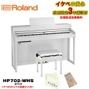 Roland HP702-WHS(ホワイト)(当店限定・3年保証)【豪華特典付き】【全国配送設置無料/沖縄・離島除く】(電子ピアノ) 電子ピアノ・その他鍵盤楽器 電子ピアノ
