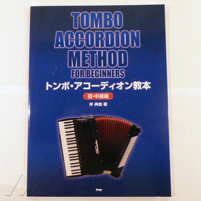 楽器種別：新品アコーディオン/TOMBO 商品一覧＞＞アコーディオン【〜5，000円】 商品一覧＞＞1998年開店 渋谷発・国内最大級DJ機器専門店です！TOMBO トンボアコーディオン教本 初・中級編(kmp出版) 電子ピアノ・その他鍵盤楽器 アコーディオン商品説明◆アコーディオンの入門用教本として長年愛され続けている定番中の定番「トンボアコーディオン教本 初・中級編」アコーディオンの取扱方法、構え方など基本的な所から解説されている他、左手ベースの配列表も付いており、入門者にとって非常にわかり易い構成になっています。ピアノ鍵盤タイプのみを対象にした解説、譜面になっていますが、ボタンタイプの方でもアコーディオンそのものの基礎を学ぶには良い教則本となる事でしょう。●目次・アコーディオンの品種・音域表(鍵数)とベースの関係・各部の名称と内部構造・笛列(リード・セット)とスイッチ・アコーディオンの特徴・楽器の保存と取り扱い・演奏への準備・立奏と座奏・運指法(フィンガリング)・右手のかまえ方・左手のかまえ方・蛇腹の操作(ベローイング)・ベローイングの練習・5指の平均運動のための練習曲・ベース部図解・ベースとコードの記譜法・ボタンの配列関係と主要三和音・ベース部の練習・両手の練習・音階練習(ハ長調)・旋律的に生じる各音への運指・送り指(変え指)の練習・結合線(タイ)と付点4分音符・16分音符の練習曲・付点8分音符の練習曲・半音階と黒鍵の運指法・長音階と短音階について・短和音(マイナー・コード)・ハ短調の音階と主要三和音・属七和音(ドミナント・セブンス・コード)・セブンス・コードボタンの奏法・ト長調の音階と主要三和音・ト短調の音階と主要三和音・交互ベース・ニ長調の音階と主要三和音・ニ短調の音階と主要三和音・ヘ長調の音階と主要三和音・ヘ短調の音階と主要三和音・3連音符の練習・変奏としての3連音符・重音の練習・延引法の練習・応用練習曲・希望のささやき・和音の練習・ベース・ソロの練習・対位ベース・楽譜の知識練習曲・サンタルチア・シュ ワジュベチカ・ラ・パロマ・ひなまつり・海に来れ・猫ふんじゃったイケベカテゴリ_キーボード_アコーディオン_TOMBO_新品 登録日:2014/09/30 アコーディオン アコーデオン トンボ