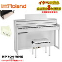 Roland HP704-WHS(ホワイト)(当店限定・3年保証)【豪華特典つき】【全国配送設置無料/沖縄・離島除く】 電子ピアノ・その他鍵盤楽器 電子ピアノ