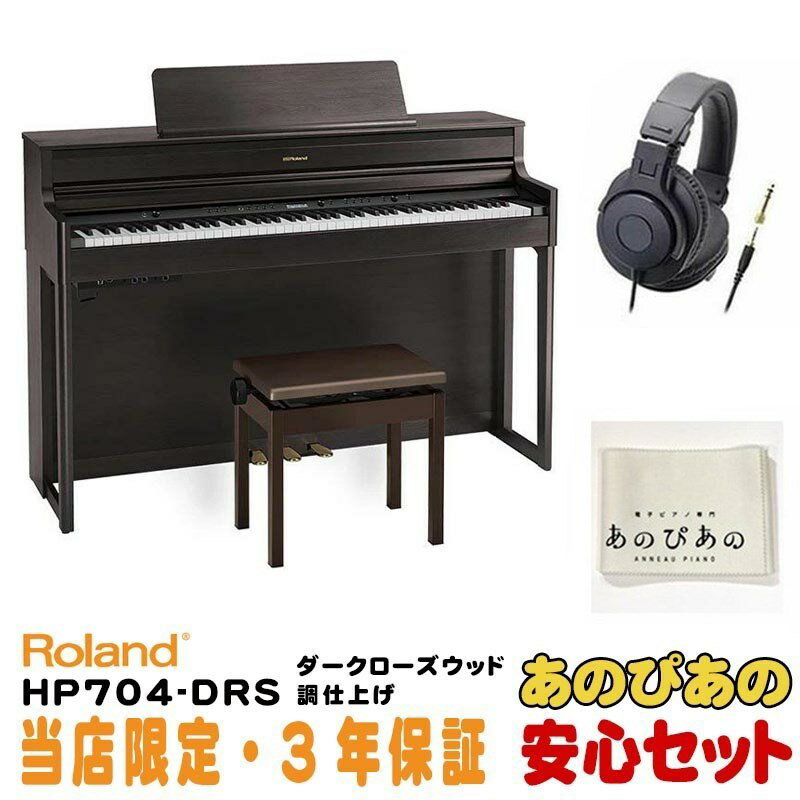 Roland HP704-DRS（ダークローズウッド調仕上げ）(当店限定・3年保証)【豪華特典つき】【全国配送設置無料/沖縄・離島除く】 電子ピアノ・その他鍵盤楽器 電子ピアノ