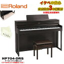 Roland HP704-DRS（ダークローズウッド調仕上げ）(当店限定・3年保証)【豪華特典つき】【全国配送設置無料/沖縄・離島除く】 電子ピアノ・その他鍵盤楽器 電子ピアノ