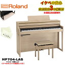 Roland HP704-LAS（ライトオーク調仕上げ）(当店限定・3年保証)【豪華特典つき】【全国配送設置無料/沖縄・離島除く】 電子ピアノ・その他鍵盤楽器 電子ピアノ