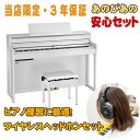 楽器種別：新品電子ピアノ/Roland 商品一覧＞＞電子ピアノ【160，000円〜300，000円】 商品一覧＞＞1998年開店 渋谷発・国内最大級DJ機器専門店です！Roland HP704-WHS(ホワイト) + ワイヤレスヘッドホンセット(当店限定・3年保証)【豪華3大特典＋汎用ピアノマットセット】【全国配送設置無料/沖縄・離島除く】 電子ピアノ・その他鍵盤楽器 電子ピアノ商品説明※ピアノ据付設置につきましてご案内のお電話をさせて頂きます。大変恐れ入りますが、ご注文の際は予めご了承下さいませ。---------------------------------------------------------------------※※※※※ 配送据付に関する事項です。ご注文前に必ずお読み下さい。 ※※※※※配送据付対応エリア・陸送可能（トラックが橋を通行可能）な地域は、一部（※）を除き全国配送設置料無料にて承ります。（階上げ等の加算料金はございません）・沖縄県エリアは沖縄本島のみ、一律 9，900円（税込）にて承ります。（※）北海道は札幌市近郊のみ配送設置料無料対象となり、道内他地域の配送設置は別途料金お見積もりとなります。非対応エリア・離島フェリーや航空機等による海上輸送を必要とする離島への配送据付は致しかねます。・梱包状態で海上輸送を必要とする離島への送付は受付可能です。料金および詳細は別途お問合せください。対応不可能事項・本体のみ単品での据付作業は受付しておりません。付属のイスも一緒に設置・組み立てを行わせていただきます。・据付業者のご指定は受付できません。・ローランド社製品と他社製品（イス等）を同時配送・据付するご依頼は受付できません。=-=-=-=-=-=-=-=-=-=-=-=-=-=-=-=-=-=-=-=-=-=-=-=-=-=-=-=-=-=-=-=-=-=-=★電子ピアノ練習にも最適！画期的なワイヤレスヘッドホン「YAMAHA YH-WL500」セット！■超低遅延の楽器練習に最適なワイヤレスヘッドホン従来の赤外線方式や遅延の大きいBluetoothとは異なる「2.4GHz」の無線周波数帯を用いたワイヤレスヘッドホンです。超低遅延でありながら、楽器の練習に最適な高音質を実現。煩わしいヘッドホンケーブルを気にする事なく、良質な音で練習いただけます。■Bluetooth Audioにも対応。音楽を聴きながらの練習もOK！さらに、Bluetooth Audioにも対応している為、例えばスマホでお気に入りの音楽を再生してヘッドホンで聴きながら、楽器の音も同時にお聴きいただく事ができます。■長時間の使用にも疲れにくいセミオープンバックデザインセミオープンバック型を採用する事により、長時間使用する事の多い楽器練習にも疲れにくい設計となっています。■電池交換不要！充電式電池は入れ替え式ではなく充電式を採用。付属の充電器兼送信機と繋げれば約3時間でフル充電。連続再生時間約9時間もの長時間使用に対応しています。■標準ステレオ/ミニステレオに対応した変換プラグ付！電子ピアノのヘッドホン端子と送信機を繋げる為、接続用の「ケーブル」と「変換プラグ」が同梱されています。どのメーカーの電子ピアノでもお使いいただけるようになっていますのでご安心ください。■HP704本格的な鍵盤タッチ、サウンドを実現した、プレミアムなキャビネット・モデルHP704は、高い表現力を持つ、プレミアムなホームピアノ。シンプルながらも気品のあるすっきりとしたデザインのキャビネットに、グランドピアノさながらの本格的なサウンドとハイブリッド機構の鍵盤を搭載しています。高さのある本体に、4スピーカーを内蔵。グランドピアノ特有の奥行きのある音場感を体感いただけます。■主な特徴・演奏者の表現を音にする、PHA-50鍵盤とプログレッシブ・ダンパー・アクション・ペダル・ピアノの発音プロセスをデジタル技術で再現。生きたピアノ音を実現するスーパーナチュラル・ピアノ・モデリング音源・グランドピアノの豊かな音場を再現する2ウェイ/ 4スピーカーによるアコースティック・プロジェクション・ヘッドホンでもグランドピアノの立体感を感じて演奏できるヘッドホン・3D・アンビエンス・エレピ、ストリングス、オルガンをはじめ、多彩な楽器音の演奏が楽しめます・エレガントながらも、シンプル・モダン。トップからのラインや前脚に曲線を効果的に使った印象的なキャビネット・デザイン・スマートフォンやタブレットと接続し、ピアノ本体のスピーカーから音を再生できるBluetoothオーディオ機能。さまざまなアプリやレッスン動画と一緒に弾いて楽しめます・毎日ピアノを弾きたくなる、触れたくなるアプリ「Piano Every Day」●演奏を誘うシンプルで洗練されたデザインピアノの音を美しく響かせる高さのあるキャビネットのHP704は、フラッグシップ・モデルLXシリーズのデザイン・コンセプトを継承。すっきりと洗練されたキャビネットながらも、エレガントな前脚や各所に施された曲線が印象的なピアノです。美しく仕上げたデジタルピアノは、リビングに置いても、子供部屋においても、いい音でお楽しみいただけます。カラーは、ダークローズウッド調、ライトオーク調、ホワイトの3カラーをご用意しています。●指先のコントロールを忠実に音に反映するPHA-50鍵盤（ハイブリッド構造）木材と樹脂によるハイブリッド構造のPHA-50鍵盤は、アコースティック・ピアノの演奏感や風合いを持ちながらも、メンテナンスが不要なデジタルピアノに大切な耐久性に優れた鍵盤です。側面を木材にして自然であたたかみのあるタッチにしながら、樹脂センターフレームを鍵盤の先端から奥まで一本通すことで、安定したタッチ感を実現。指先のタッチ・コントロールやテクニックにしっかりと反応する鍵盤は、プロのピアニストも納得の弾き心地。白鍵は象牙、黒鍵は黒檀の見た目と触り心地を再現し、吸湿性のある素材でしっかりと演奏していただける鍵盤です。●ダイナミックなサウンドを実現する4スピーカー・システム各スピーカーが放つ成分の異なる音を空間で合成することで、グランドピアノ特有の豊かな響きを楽しめるアコースティック・プロジェクション。最適に配置された4つのスピーカーが、ダイナミクスレンジの広い、迫力のあるピアノ・サウンドを実現します。さらに、ピアノ演奏時に加えて、Bluetoothオーディオ接続でスマートフォンの音楽を再生するときにも、クリアで明瞭なサウンドをお楽しみいただける、贅沢なスピーカー・システムです。●音色ピアノ音：スーパーナチュラル・ピアノ・モデリング音源最大同時発音数：ピアノ：無制限（「グランド」音色ボタンのソロ演奏時）その他音色：384音色：324音色●付属品取扱説明書「安全上のご注意」チラシ保証書ローランド ユーザー登録カード楽譜集「ローランド　ピアノ名曲集」ACアダプター電源コードヘッドホンヘッドホン・フック専用高低自在椅子●外形寸法（譜面立てを含む、専用スタンド込み）幅 (W)1，377 mm奥行き (D)468 mm高さ (H)1，113 mm●外形寸法（譜面立てを倒した場合、専用スタンド込み）幅 (W)1，377 mm奥行き (D)468 mm高さ (H)957 mm●質量（専用スタンド込み）59.5kgイケベカテゴリ_キーボード_電子ピアノ_Roland_新品 JAN:4957054514747 登録日:2023/08/22 電子ピアノ デジタルピアノ ピアノ ローランド ろーらんど