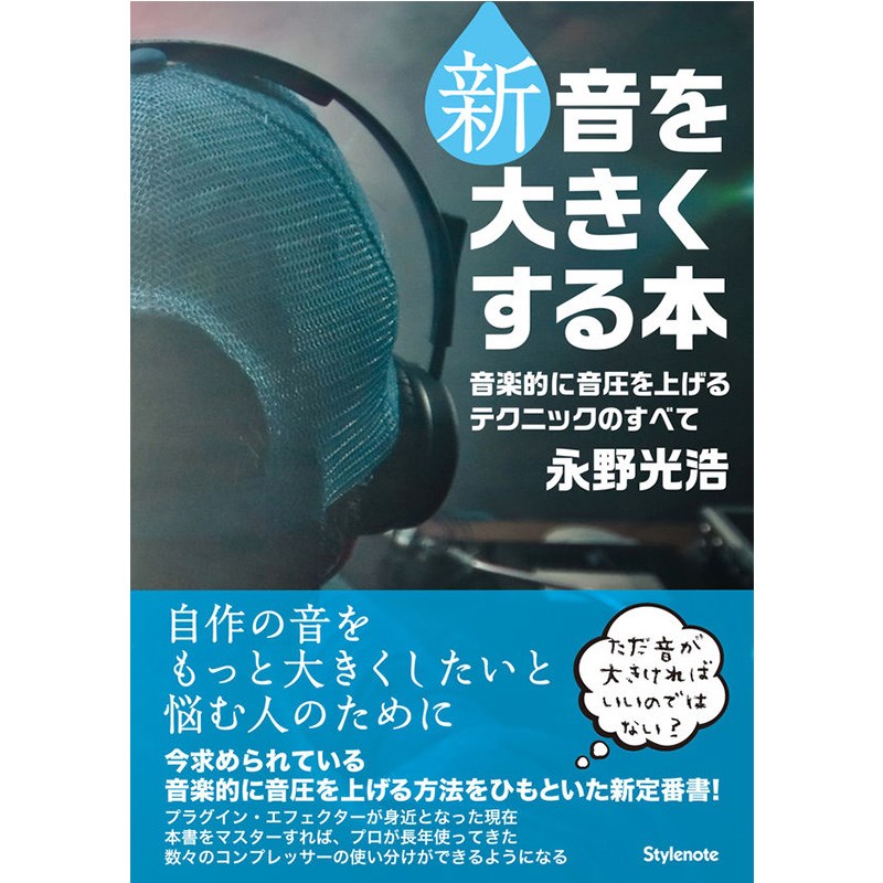 スタイルノート 【ブラックフライデーセール】 新・音を大きくする本(音楽的に音圧を上げるテクニックのすべて) 楽器アクセサリ 書籍・メディア