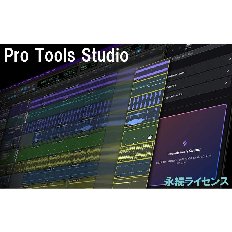 AVID Pro Tools Studio Perpetual 永続ライセンス (4935-00612-00_N)(オンライン納品) DTM DAWソフト