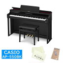 CASIO AP-550BK　購入特典キーカバー＋お手入れセット】【全国配送設置無料※】 電子ピアノ・その他鍵盤楽器 電子ピアノ