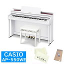 CASIO AP-550WE　購入特典【キーカバー＋お手入れセット】【全国配送設置無料※】 電子ピアノ・その他鍵盤楽器 電子ピアノ