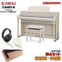 楽器種別：新品電子ピアノ/KAWAI 商品一覧＞＞電子ピアノ【135，000円〜255，000円】 商品一覧＞＞1998年開店 渋谷発・国内最大級DJ機器専門店です！KAWAI (当店限定・3年保証)CA401A (プレミアムホワイトメープル調仕上げ)ヘッドフォングレードアップセット【防音マット・あのぴあのキーカバー・ヘッドホン付属】 【代引不可】【全国配送設置無料/沖縄・離島除く】 電子ピアノ・その他鍵盤楽器 電子ピアノ商品説明付属のヘッドフォンに加え上位グレードのヘッドフォンも一緒になったセットです。より良い音で練習すもよし、付属のヘッドフォンと併用で連弾や2人で演奏の音を聴く事ができます。※※ 配送据付に関する事項です。ご注文前に必ずお読み下さい。※※●ご注文から据付までの流れ1.当店限定3年保証の内容に関しましては、添付画像：【当店限定3年保証・規定】をご確認下さい。2.ご注文確認後、当店担当店舗より据付に関するご確認、ご案内の為お電話を差し上げます。※ご注文時には携帯電話等つながりやすい番号を入力いただけますようお願い致します。3.お電話確認完了後、クレジットカード等お支払い方法に沿ってご注文受付を進めさせていただきます。4.決済のお手続きが滞りなく進行した後、商品の配送設置につきましてご手配を進めさせていただきます。5.メーカーからの商品出荷が確認出来た段階で特典品を先に宅急便にて発送させていただきます。6.後日、ピアノ据付業者より直接お客様宛にお電話が入りますので、据付日の最終確認、打ち合わせをお願い致します。7.ピアノ据付業者による配送・設置組立を実施。商品お引渡し完了。●配送据付対応エリア陸送可能（トラックが橋を通行可能）な地域は、全国配送設置料無料にて承ります。※沖縄、離島に関しましては別途お見積もりとなります。●対応不可能事項本体のみ単品での据付作業は受付しておりません。付属のイスも一緒に設置・組み立てを行わせていただきます。こちらの商品はピアノ専門の配送業者さまが配送・組立・設置まで致します。そのため代金引換はご利用いただけません。据付業者のご指定は受付できません。=-=-=-=-=-=-=-=-=-=-=-=-=-=当店オリジナル豪華セット！●メーカー純正ヘッドフォン「SH-9」つき！付属のヘッドフォンより上のグレードのヘッドフォンです●安心のイケベ3ヵ年保証（最初の1年に関しましては、メーカーでの保証期間となり、残り2年に関しましては池部楽器店が保証を致します。)※保証内容に関しましては、添付画像：【当店限定3年保証・規定】をご確認下さい。●汎用電子ピアノ用防音マット演奏時の床に伝わる振動や、打鍵音などを軽減する汎用電子ピアノセッティングマットです。●88鍵盤用キーカバー「あのぴあのオリジナル・白色キーカバー」演奏を終えて蓋を閉める前に鍵盤へ被せていただく、当店オリジナルのキーカバーです。練習用ヘッドホンは本体に付属しています。(※)※特典につきましては、ピアノの納品予定に合わせて別途お送り差し上げます。※保証は本体のみに適用されます。付属品にあたるヘッドホンは初期不良対応のみとなります。=-=-=-=-=-=-=-=-=-=-=-=-=-=★CA401 タッチ、サウンド、使いやすさを満たす木製鍵盤スタンダードモデル◎製品の特長・カワイ最高のフルコンサートグランドピアノ音「SK-EXコンクールグランド」「EXコンサートグランド」をサンプリング・グランドピアノのタッチを再現するシーソー式木製鍵盤『Grand Feel Standard Action』・使いやすさにこだわった有機ELディスプレイと新操作ボタン・最新バージョン搭載のBluetoothRMIDI/操作アプリ使用での遠隔操作も可能・ピアノらしい外観デザインかつ、コンパクトで置き場所を選ばない◎指と鍵盤でおこる全ての挙動を忠実に再現するカワイの木製鍵盤電子ピアノをはじめて世に送り出した1985年当初より、長年のピアノづくりで培った伝統と革新的な技術を融合し磨きをかけてきたのが、88鍵すべて木製の鍵盤と、グランドピアノと同じシーソー式のアクション構造をもつ、カワイ独自の木製鍵盤です。◎ずっと弾いていたくなる木の鍵盤88本の鍵盤すべてに木材を使用。幾層にも木材を積み重ねる独自の加工技術により、 反りや捩じれの少ない、高い精密性を実現しました。また鍵盤表面には、色相や風合いを再現した象牙長白鍵（アイボリータッチ）を 採用しています。また、耐久性の高い特殊樹脂ハンバーブッシュをアクション部分に搭載することで、指に吸い付くような手ごたえと、すっきりとしたタッチ感を実現。◎グランド・フィール・スタンダード・アクション良い演奏は、優れたタッチから鍵盤を押す事で、ハンマーが上がり弦を叩くというグランドピアノの発音構造を忠実に再現。鍵盤がしなり、跳ね上がったハンマーがセンサーを弾くというピアノ本来の構造をそのまま演奏することが可能です。◎音域別ハンマーウェイトとカウンターウェイトタッチの決め手となるハンマーウェイトに、白鍵・黒鍵ともに音域別に4段階に分類したウェイトを採用。また鍵盤自体を重くすることでグランドピアノのしっかりとした弾き心地を再現。また低音域にはカウンターウェイトを採用。これにより、強打時には重く、高音域は軽い、そして弱打時は鍵盤が一定の手応えという、グランドピアノ特有のタッチ感を実現しました。◎繊細なタッチを実現するレットオフ・フィールアコースティックピアノでは、鍵盤をゆっくり押さえていくと、ハンマーは弦に触れる直前で離れていきます。これをレットオフ機構といい、独特のクリック感を感じることができます。レットオフ・フィールはアコースティックピアノ特有のクリック感を、電子ピアノで再現した機構です。◎フルコンサートピアノSK-EXのピアノ音を収録最高峰のフルコンサートピアノSK-EXのピアノ音を録音・収録。複雑で芯のある音、そして繊細で柔らかいピアニシモ、あたたかく透き通ったメゾフォルテから壮大に響き渡るフォルテシモまで、広大なダイナミックレンジを持つSK-EXの音を再現しています。その他「EXコンサートグランド」のピアノ音も収録。◎88鍵 共鳴モデリングさまざまな状態のタッチに加え、和音やペダル操作によっても複雑に変化するグランドピアノの共鳴アルゴリズムをさらに進化させることで、神秘的で淀みのない響きを実現。◎4 Speaker System 4スピーカー・システムクラス最高の4スピーカー搭載により、グランドピアノの壮厳な音を再現。◎ピアノ専用高性能ヘッドホンSH-3B付属のSH-3Bは、電子ピアノ専用に開発された高品質のヘッドホン。セミオープンタイプのため、ピアノ音を最良の状態で楽しめる上、大音量かつ長時間の使用でも疲れにくく、演奏や練習に集中することが可能です。◎電子ピアノ専用の高品質な電源アダプタ電子ピアノ専用の高品質な電源アダプタを開発。最新のサウンド技術により、ノイズの少ない綺麗な電源を抽出し、スピーカーでもヘッドホンでも美しい音を奏でます。◎スペイシャル・ヘッドホン・サウンド全方向にバランスのとれたノーマル、左右の広がりを強調したワイド、前方への定位を強調したフォワード（グランドピアノの音の響きを意識した定位）、の3つの選択が可能です。どのモードを選んでも、自然な音の広がりにより、長時間ヘッドホン演奏を続けても疲れにくく、快適な演奏を楽しめます。 また、オープン、セミオープン、クローズ、インナーイヤー、カナルと、ヘッドホンの種類に応じて、最適な音質を選ぶことが可能です。◎見やすく、楽譜をしっかり押さえる楽譜ストッパー丈夫で楽譜をおさえる譜面ストッパーを搭載。透明な樹脂製で視界を遮らず演奏に集中することが可能です。楽譜を使用しない場合は譜面台に収納することですっきりとした外観になります。◎お好みの角度に調整可能な譜面台譜面台に備えた支え棒の長さや位置を変更することで、3段階の角度調整が可能。お子様の整調やお部屋の照明に合わせた角度に調整することで、無理のない体勢で楽譜を開き、見る事ができます。◎ペダル位置をグランドピアノとほぼ同じ位置となるよう設計鍵盤とペダルの位置関係を、グランドピアノとほぼ同じになる様設計しました。発表会やコンクールでグランドピアノを弾くときも、違和感なく演奏できます。◎グランド・フィール・ペダル・システムピアノのペダリングに必要な安定性を得る、剛性の高い作り。グランドピアノの踏み込み加重を解析し、微妙な音の変化や表現を可能に。ダンパーペダルのハーフ奏法にも対応。◎1.5インチ有機ELディスプレイ＋新操作ボタン優れた視認性を誇る有機ELディスプレイを搭載し、アイコン表示のシンプルなボタンで使いやすく、様々な角度から見やすい仕様に。演奏位置からの正確な操作も可能となりました。BluetoothRやトランスポーズなどのアイコンをホーム画面に表示し、接続状況や設定が確認しやすくなっています。◎アプリと手軽につながるBluetooth MIDIワイヤレスでスマートフォンやタブレットと簡単に接続できるBluetoothRMIDIを搭載しました。ピアノの楽しみ方が広がります。◎コントロールアプリ PianoRemote電子ピアノ本体は、コントロールアプリ「PianoRemote」で操作することも可能です。音色の選択やメトロノーム、ピアノ演奏の録音、アプリ収録曲の再生など、さまざまな機能を搭載。どなたにも直感的に使いやすいアプリです。◎レッスン機能が練習をサポートピアノの上達に役立つ豊富な練習曲、ショパンワルツ集など200曲を内蔵しました。お手本として聴いたり、右手、左手パートを個別に再生したり、曲の一部分だけを繰り返したり、多彩な練習が可能です。テンポ変更も可能なので、それぞれのレベルに応じてピアノの練習ができます。◎コンサートチューナーコンサートチューナーは、調律師が行うようなピアノ音の調整ができる機能です。ダンパーノイズやリリースタイムなど、それぞれの項目を調整できます。また調律師おすすめの設定が盛り込まれているので、簡単に自分のお好みの音を選ぶことができます。◎楽しさ広がるコンサートマジックコンサートマジックは、指一本で内蔵された対応曲を演奏できる機能です。鍵盤でテンポを刻むことにより、誰でもピアニスト気分を味わうことができます。アニメ曲、クリスマス曲、クラシック曲など、50曲をお楽しみいただけます。◎連弾モードこのモードでは2人一緒に、まるで2台のピアノを弾くように練習ができます。88鍵ある鍵盤を左右2つに分け、右側の人は右のダンパーペダルを、左側の人は左のソフトペダルにダンパーペダル機能を割り当てて使うことができます。またヘッドホンを同時に2つ接続できるので、夜に2人で演奏することも可能です。商品詳細製品仕様■鍵盤88鍵/シーソー式木製鍵盤グランド・フィール・スタンダード・アクション■レッスン曲200曲■アンプ出力40W（20W×2）■接続端子ヘッドホン端子：2系統（ステレオ標準/ステレオミニ）USB to Host：◎■サイズ幅（W）：136.0cm奥行き（D）：49.0cm高さ(H）：91.5cm重量：58kg■付属品・取扱説明書・椅子：高低...イケベカテゴリ_キーボード_電子ピアノ_KAWAI_新品 JAN:4962864314944 登録日:2024/04/13 電子ピアノ デジタルピアノ ピアノ カワイ かわい