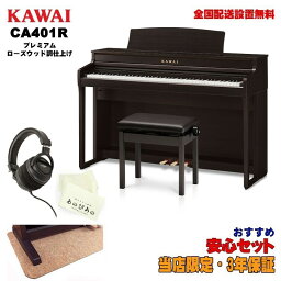 KAWAI (当店限定・3年保証)CA401R (プレミアムローズウッド調仕上げ)ヘッドフォングレードアップセット【防音マット・あのぴあのキーカバー・ヘッドホン付属】 【代引不可】【全国配送設置無料/沖縄・離島除く】 電子ピアノ・その他鍵盤楽器 電子ピアノ