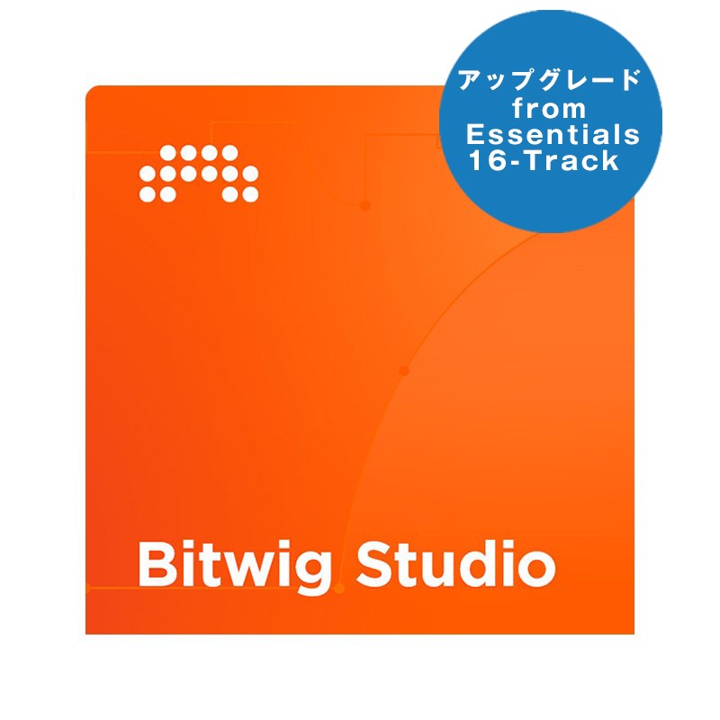 楽天DJ機材専門店PowerDJ’sBITWIG Studio UPG from Essentials/16-Track （アップグレード版）（オンライン納品専用）（代引不可） DTM DAWソフト