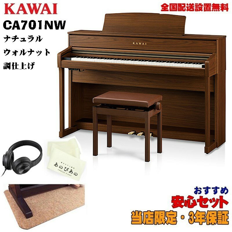 KAWAI (当店限定・3年保証)CA701NW(ナチュラルウォルナット調仕上げ)【あのぴあのキーカバー・ヘッドホン付属】【代引不可】【全国配送..