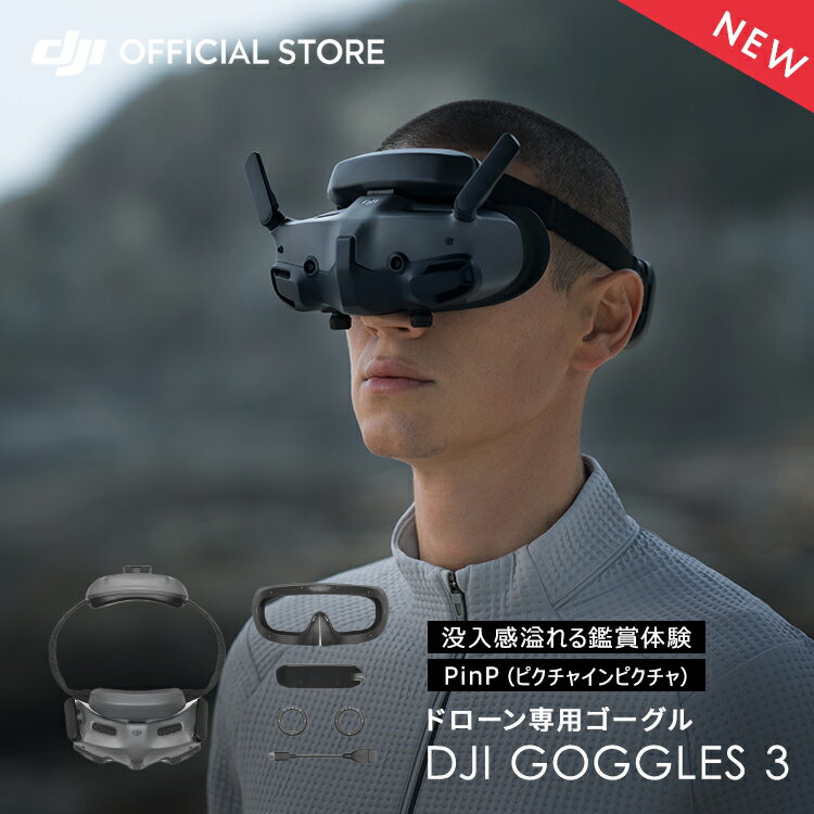 4月11日発売 DJI Goggles 3 Goggles3 ゴーグル ドローン FPV