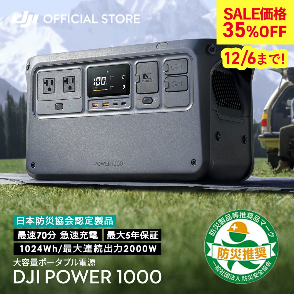 ポータブル電源 12/6まで 35%OFF! 即納 DJI Power 1000 非常用電源 家庭用電源 ポータブル バッテリー 蓄電池 非常電源 発電機 リチウムバッテリー ソーラー 防災用品 大容量 1024Wh 超静音 最大5年保証 急速充電 AC出力2000W 防災 車中泊 アウトドア キャンプ