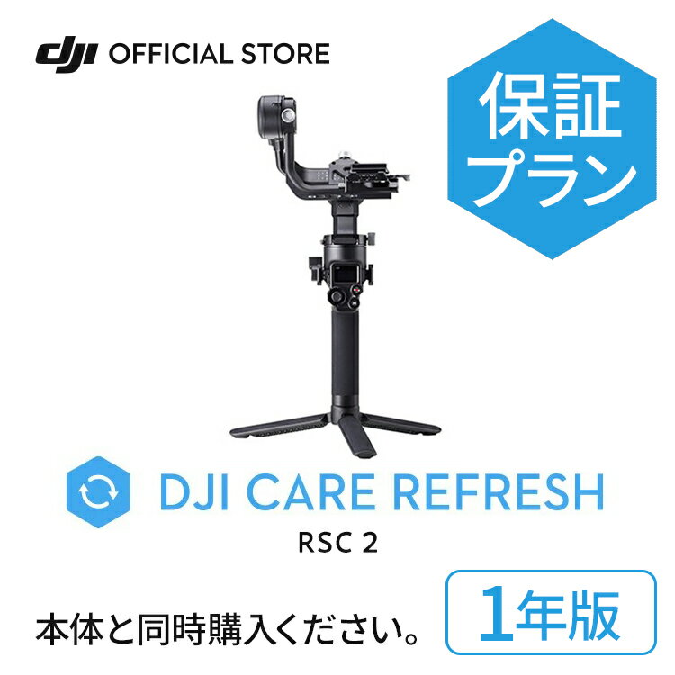 1年保守 DJI Care Refresh 1年版 DJI RSC 2 安心 交換 保証プラン DJI CARE 1YEAR