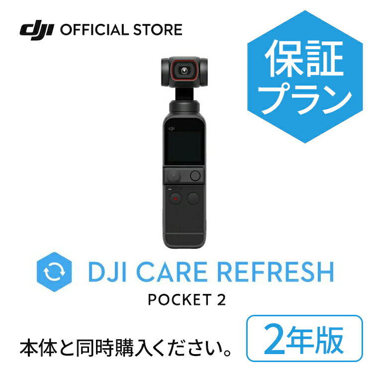 2年保守DJI Care Refresh 2年版 DJI Pocket 2 安心 交換 保証プラン DJI ポケット 2