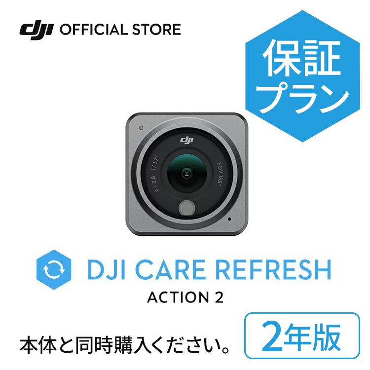 2年保守DJI Care Refreshh 2年版 DJI Action 2 安心 交換 保証プラン ...