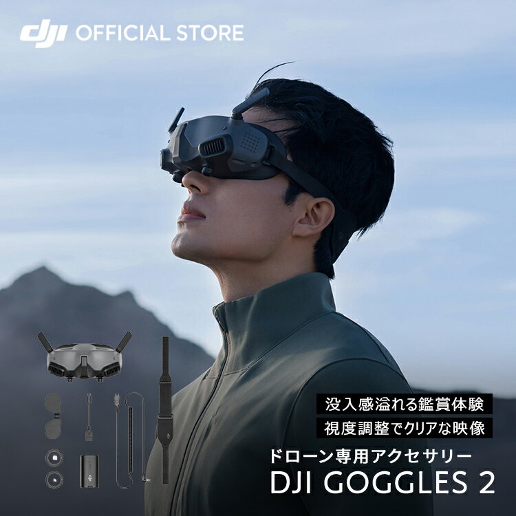 DJI Goggles 2 ゴーグル　軽量 持ち運びも装着も簡単 遮光性を高める 高品質のデュアルHD画面 眼鏡不要ドローン用ゴーグル クリアな映像 goggles2 ゴーグル2