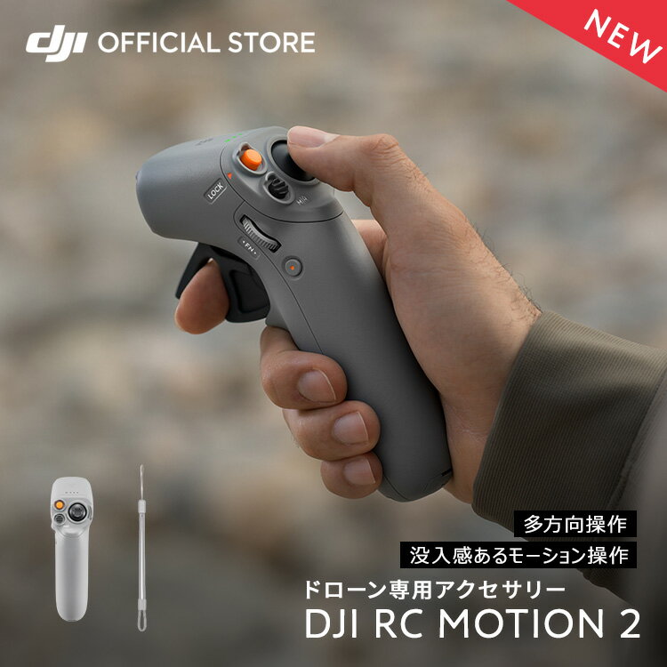 2023年6月発売予定 DJI RC Motion 2 コントローラー DJIモーション2 没入感たっぷりのモーション操作 飛行方向を制御…