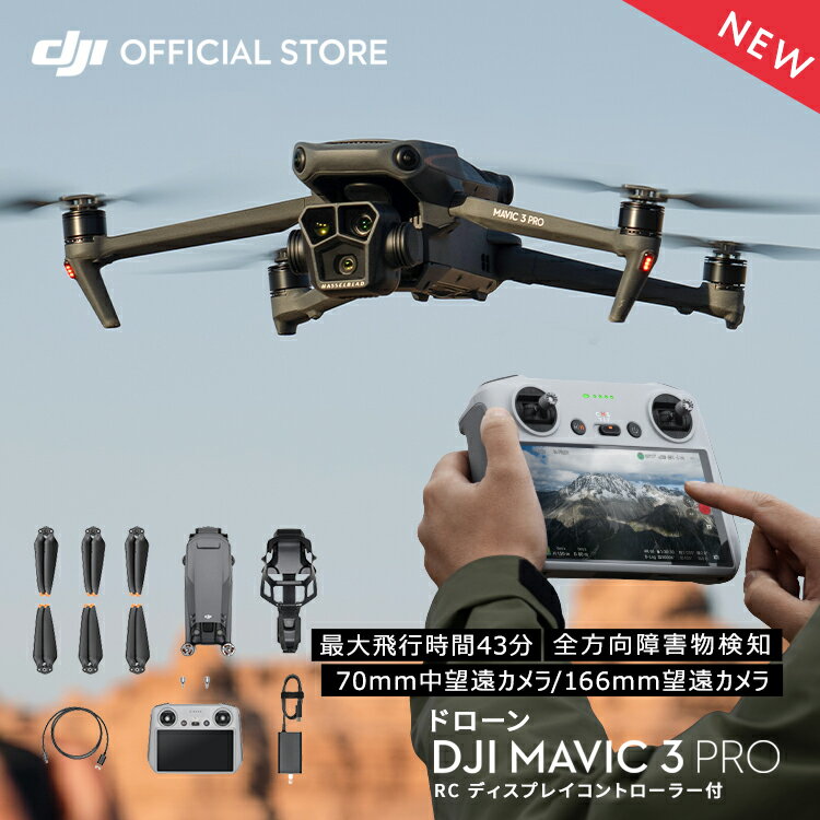 新製品 ドローン DJI Mavic 3 Pro (DJI RC) Hasselbladカメラ デュアル望遠カメラ ...