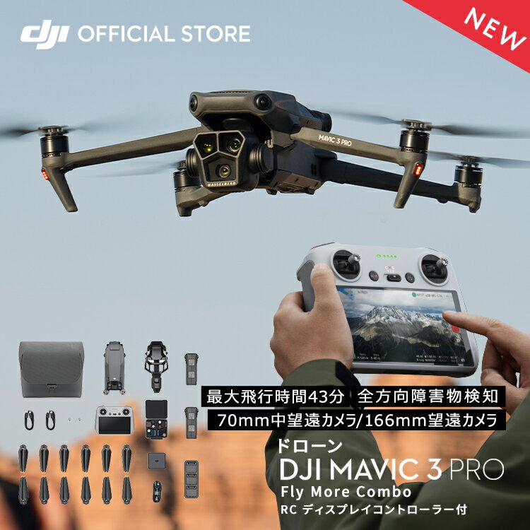 新製品ドローン DJI Mavic 3 Pro Fly More Combo DJI RC コンボ Hasselbladカメラ デュアル望遠カメラ フラッグシップ級の3眼カメラ プロ向け動画スペック MAVIC3PRO MAVIC3 PRO
