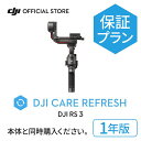 1年保守 DJI RS 3 Card DJI Care Refresh 安心 交換 保証プラン　1年版 (DJI RS 3) JP