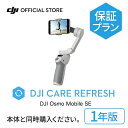 1年保守 DJI Care Refresh 1年版 Osmo Mobile SE オズモモバイル 安心 交換 保証 保証プラン