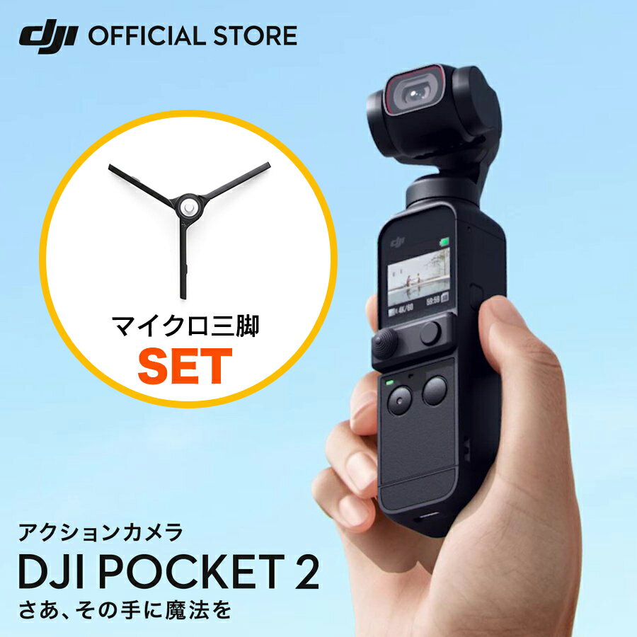 公式限定セット アクションカメラ DJI Pocket 2 ジンバルカメラ 3軸手ブレ補正 8倍ズーム 動画撮影 Vlog 小型 ビデオ…