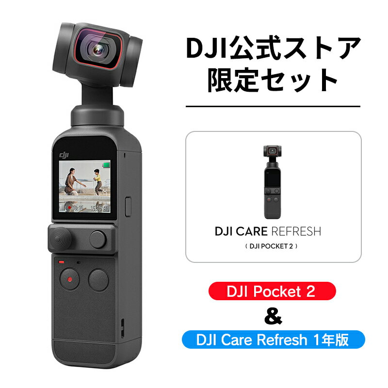 公式限定セット アクションカメラ DJI Pocket 2 ジンバルカメラ 3軸手ブレ補正 8倍ズーム 動画撮影 Vlog 小型 ビデオカメラ 保証1年 Care Refresh 付 2