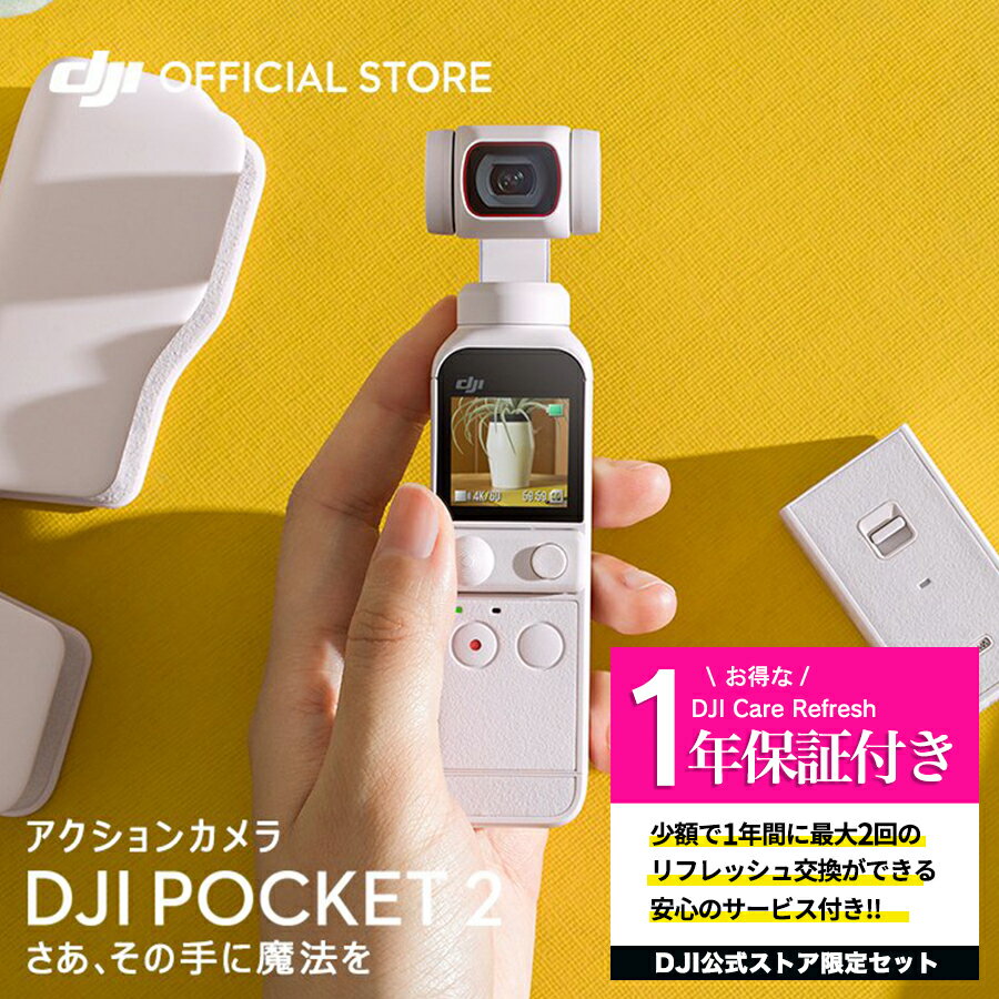 公式限定セット アクションカメラ DJI Pocket 2 Combo ホワイト ジンバルカメラ 3軸手ブレ補正 8倍ズーム 動画撮影 Vlog 小型 ビデオカメラ 保証1年 Care Refresh 付 1