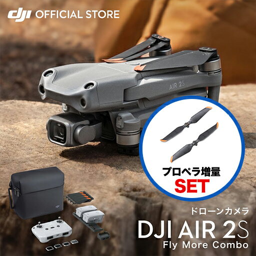 公式限定セット DJI AIR 2S Fly More Combo プロペラ増量セット