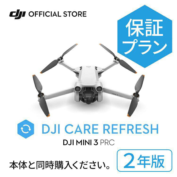 新製品 2年保守 DJI Care Refresh 2年版 ケアリフレッシュ DJI Mini 3 Pro 飛行紛失保証 安心 交換 保証プラン 延長…