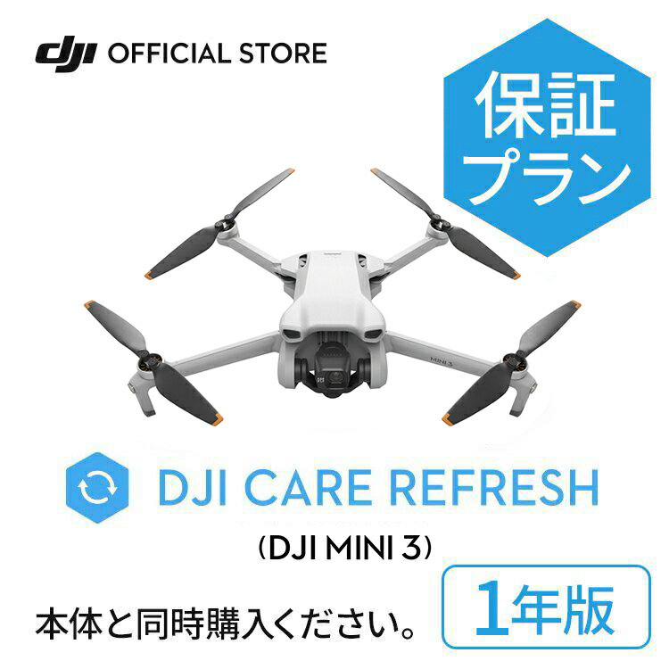 新製品 1年保守 DJI Care Refresh 1年版 ケアリフレッシュ DJI Mini 3 飛行紛失保証 安心 交換 保証プラン 延長保証 Care Refresh Mini 3 製品画像:4位