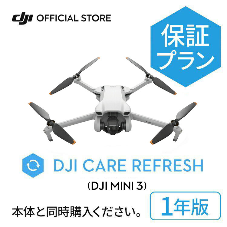 新製品 1年保守 DJI Care Refresh 1年版 ケアリフレッシュ DJI Mini 3 飛行紛失保証 安心 交換 保証プラン 延長保証 Care Refresh MINI3